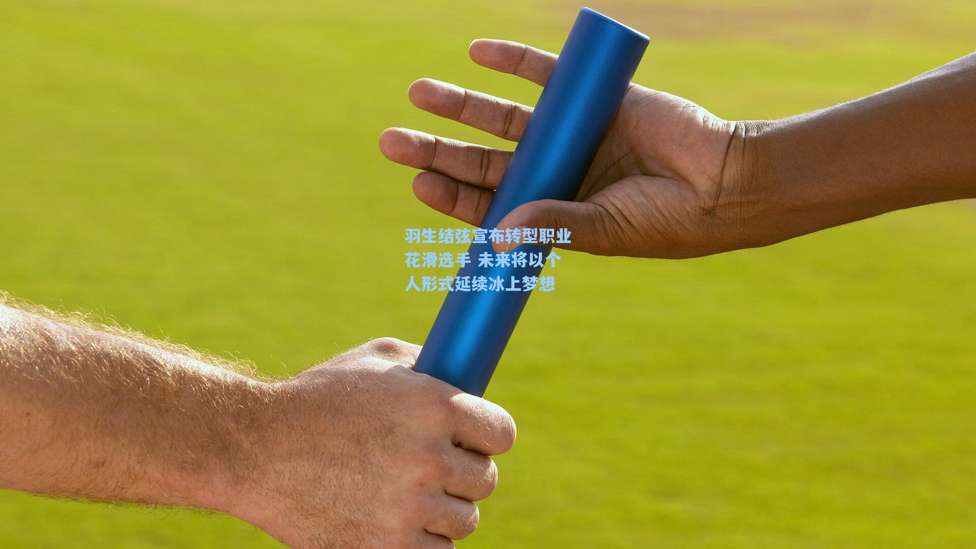 羽生结弦宣布转型职业花滑选手 未来将以个人形式延续冰上梦想