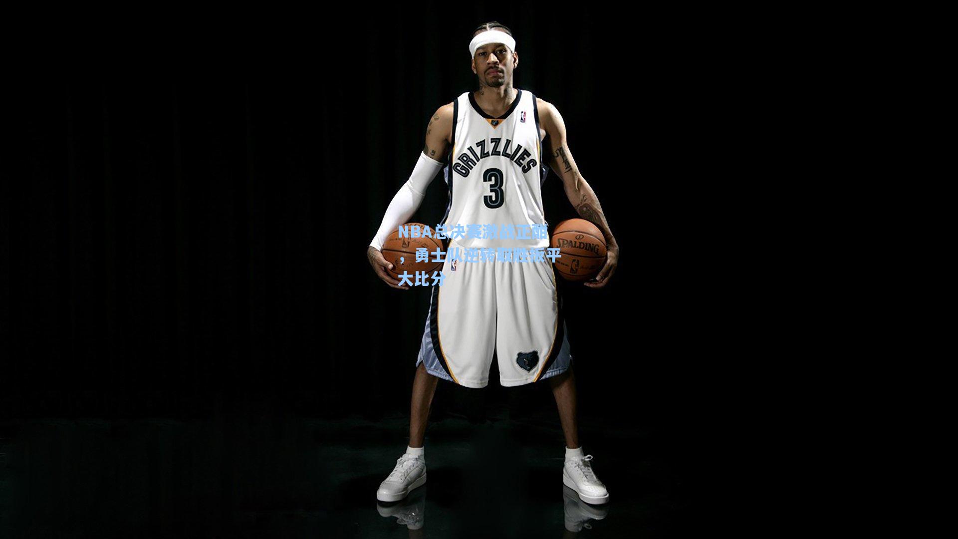 NBA总决赛激战正酣，勇士队逆转取胜扳平大比分