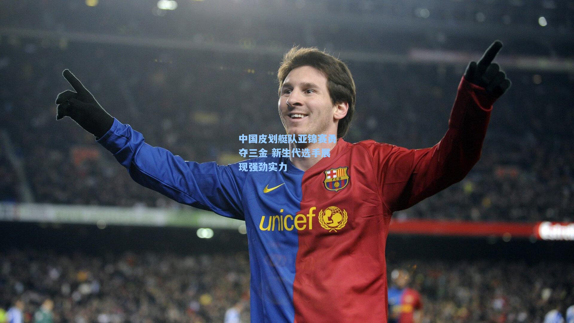 中国皮划艇队亚锦赛勇夺三金 新生代选手展现强劲实力