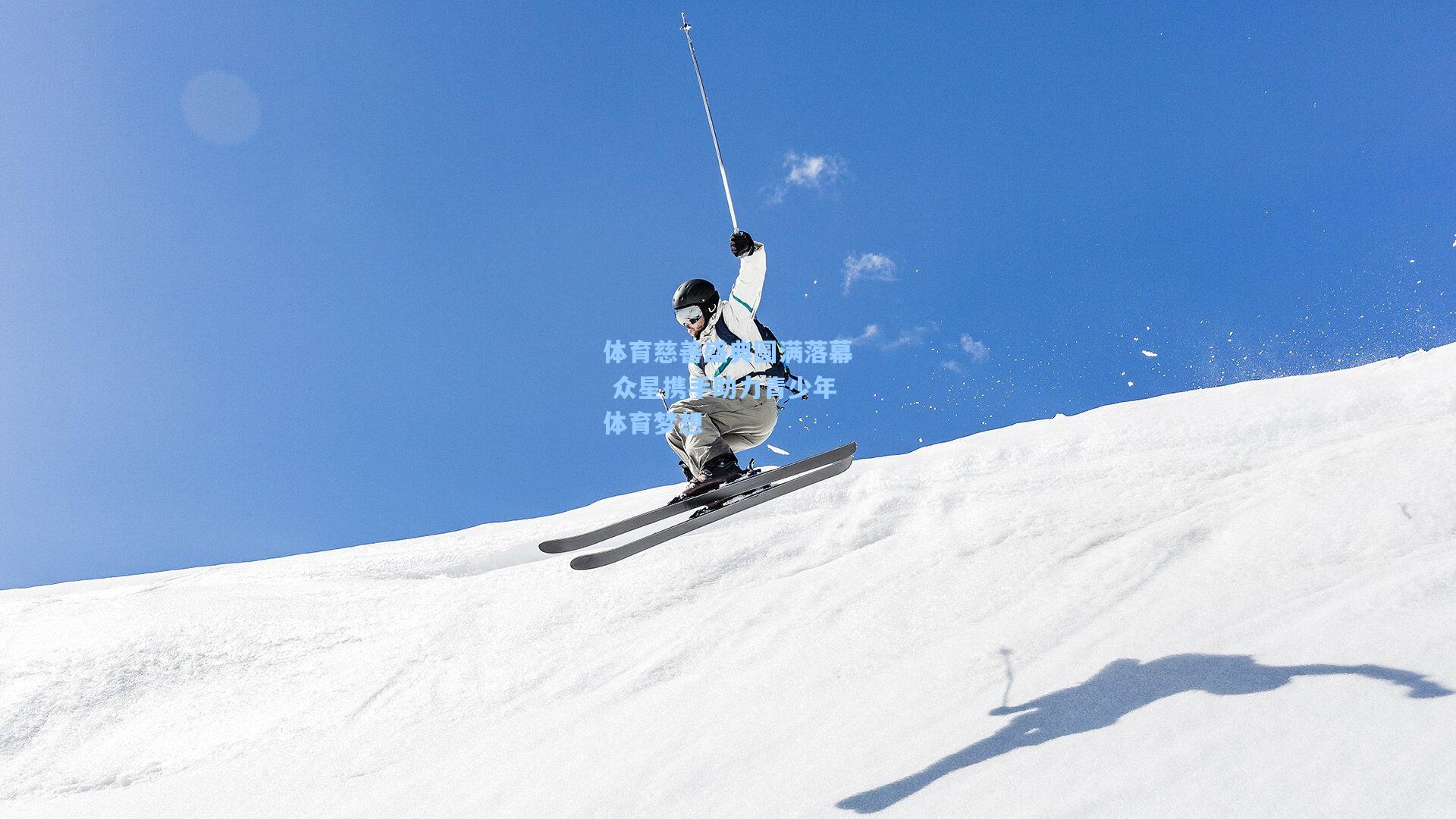 体育慈善盛典圆满落幕 众星携手助力青少年体育梦想