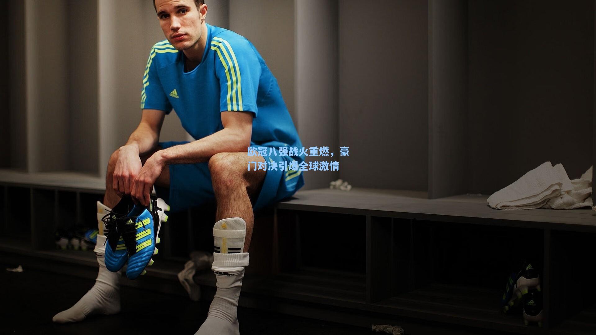 欧冠八强战火重燃，豪门对决引爆全球激情