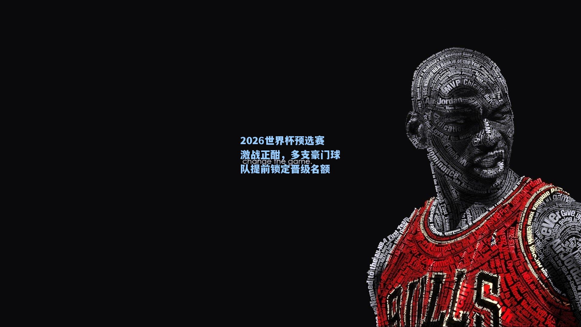 2026世界杯预选赛激战正酣，多支豪门球队提前锁定晋级名额