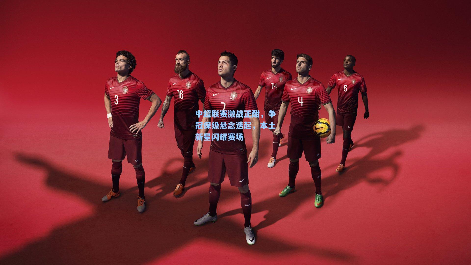 中超联赛激战正酣，争冠保级悬念迭起，本土新星闪耀赛场