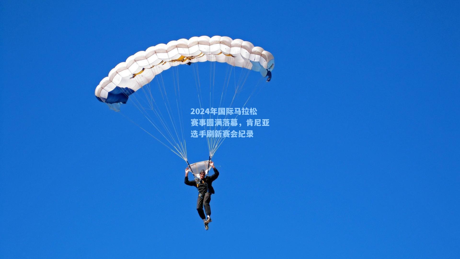 2024年国际马拉松赛事圆满落幕，肯尼亚选手刷新赛会纪录
