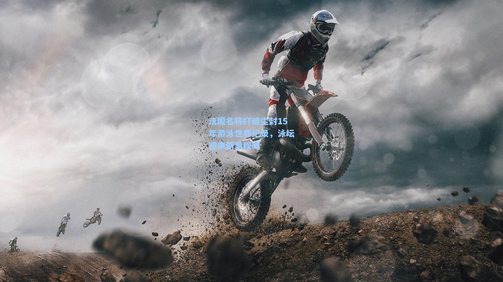 法国名将打破尘封15年游泳世界纪录，泳坛迎来新里程碑