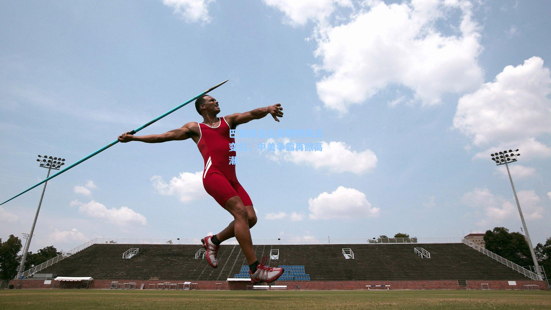 巴黎奥运会奖牌榜风云变幻，中美争霸再掀高潮
