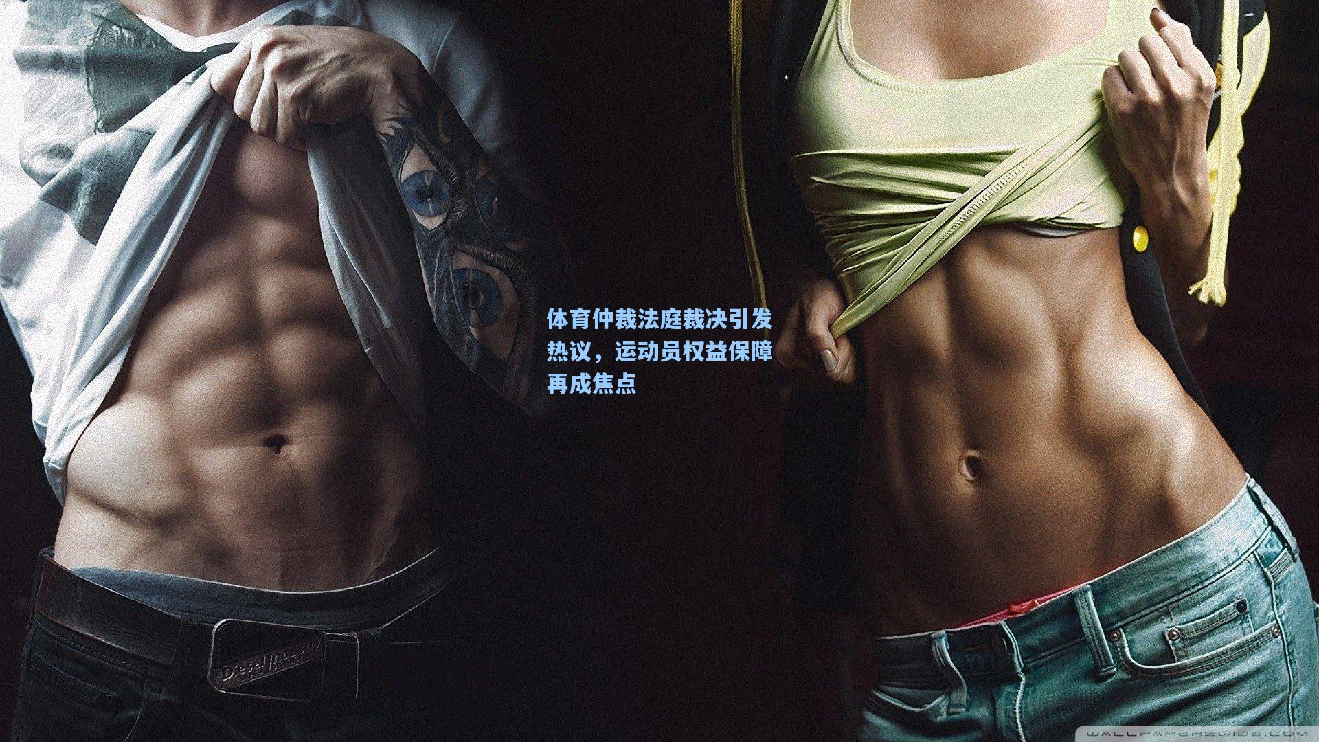 体育仲裁法庭裁决引发热议，运动员权益保障再成焦点