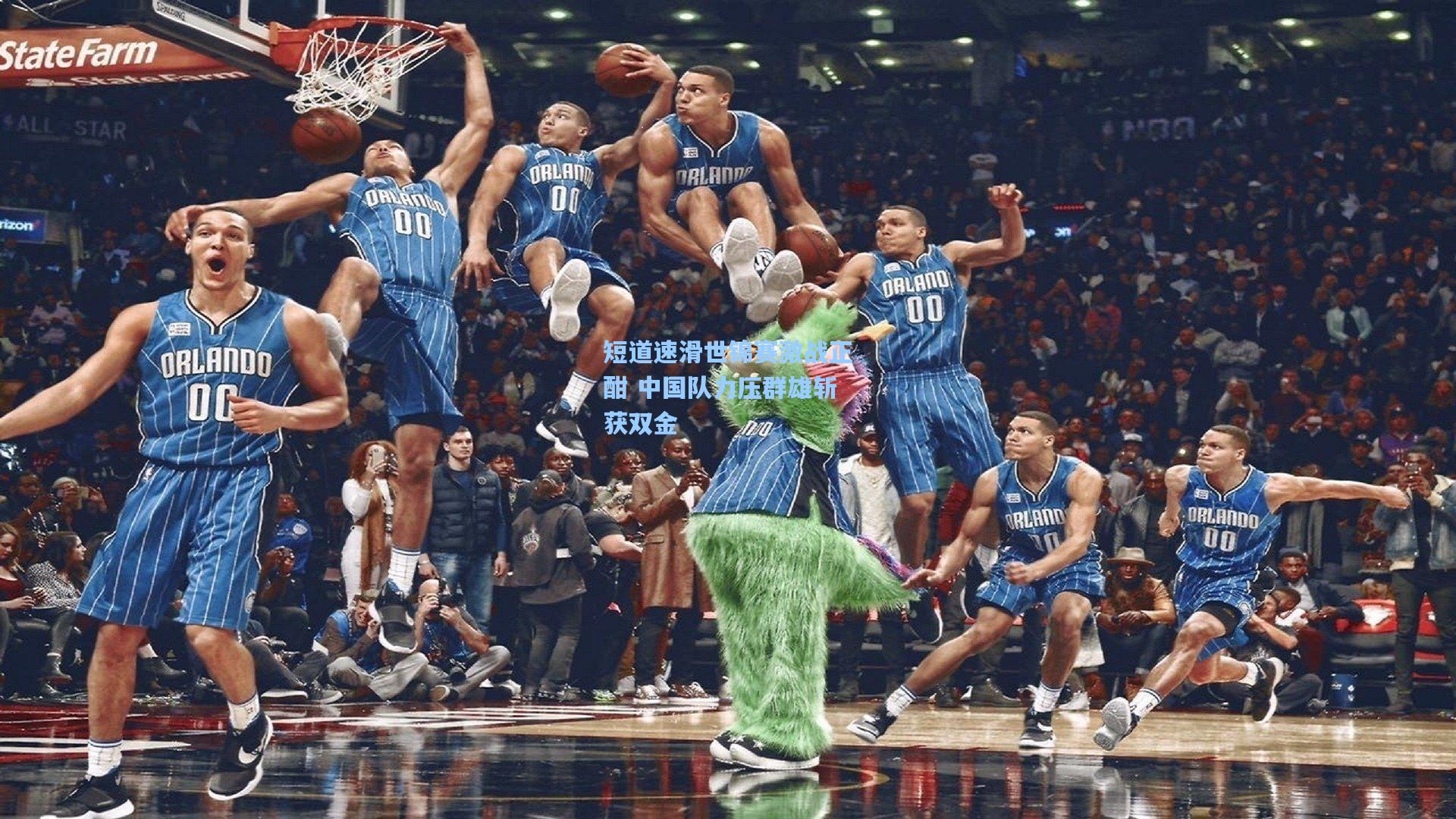短道速滑世锦赛激战正酣 中国队力压群雄斩获双金