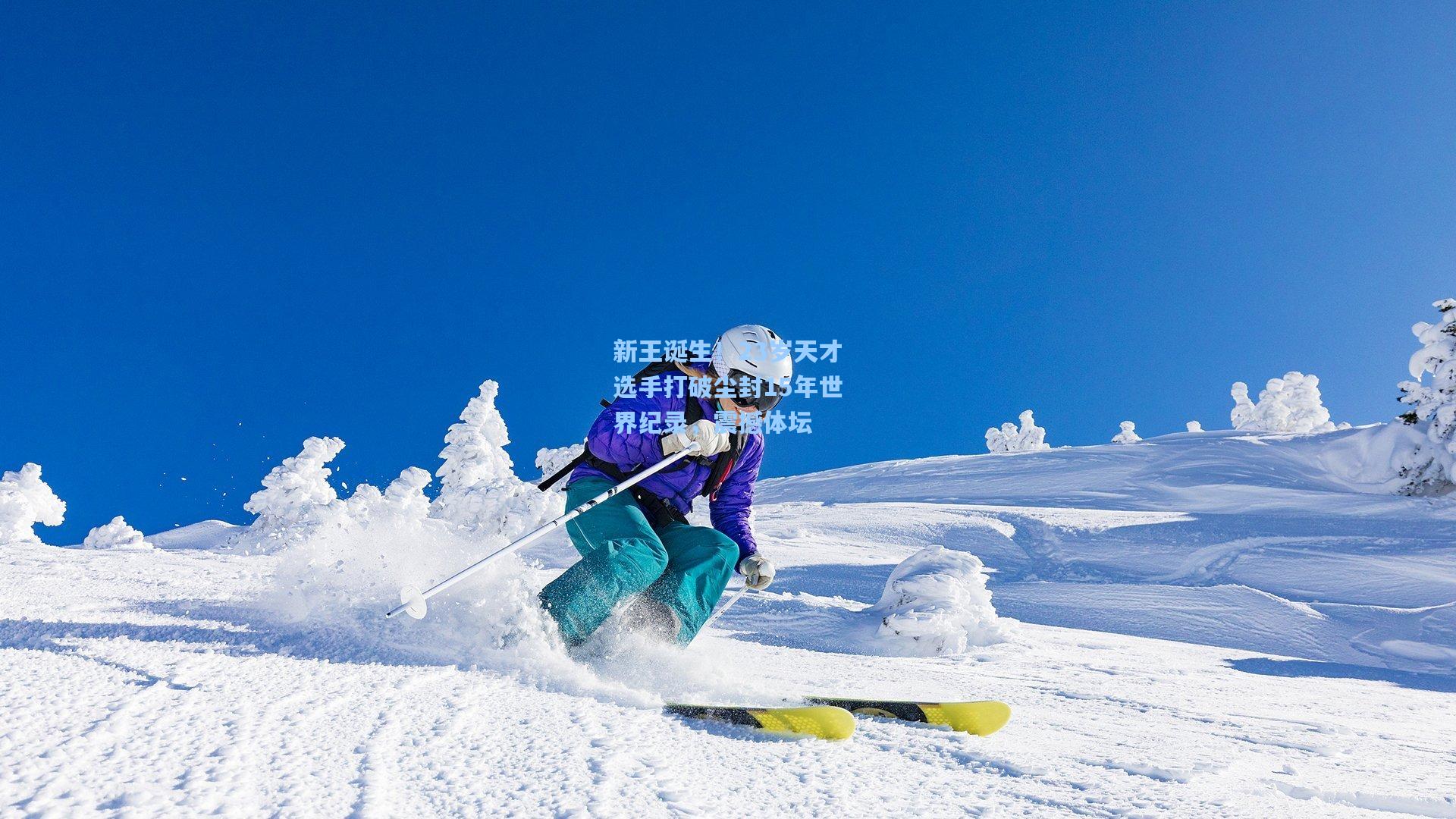 新王诞生！23岁天才选手打破尘封15年世界纪录，震撼体坛