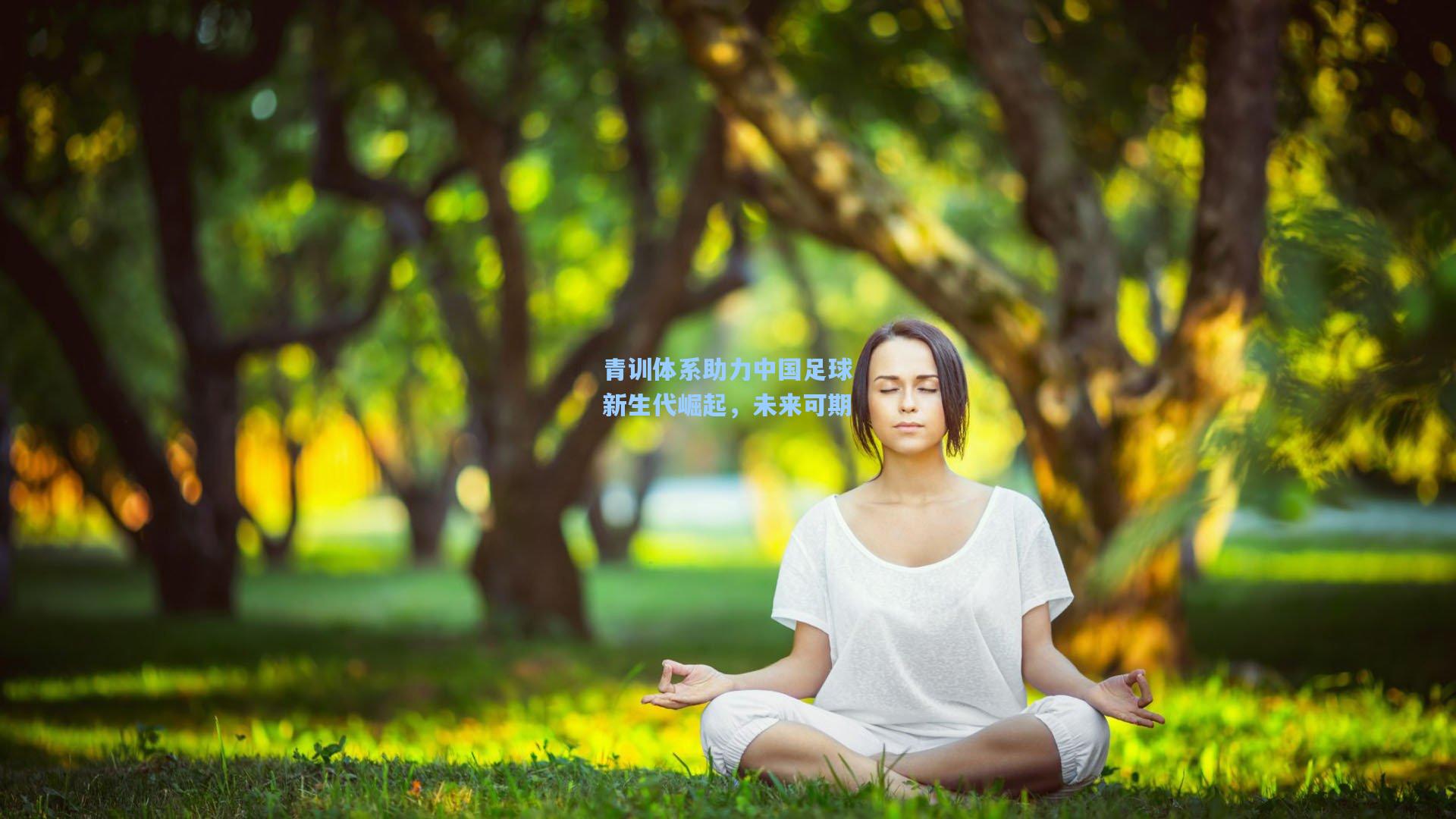 青训体系助力中国足球新生代崛起，未来可期