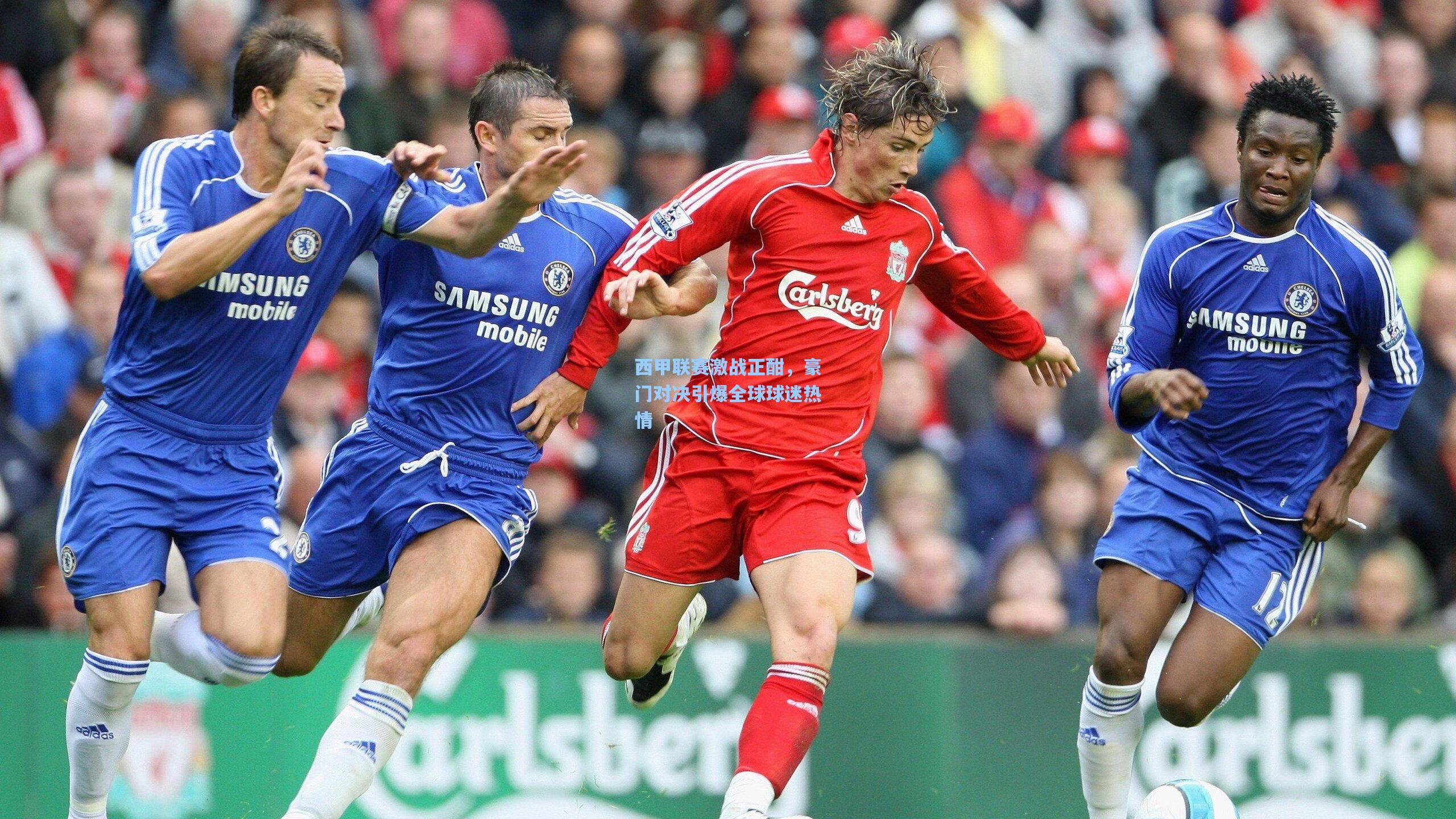 西甲联赛激战正酣，豪门对决引爆全球球迷热情