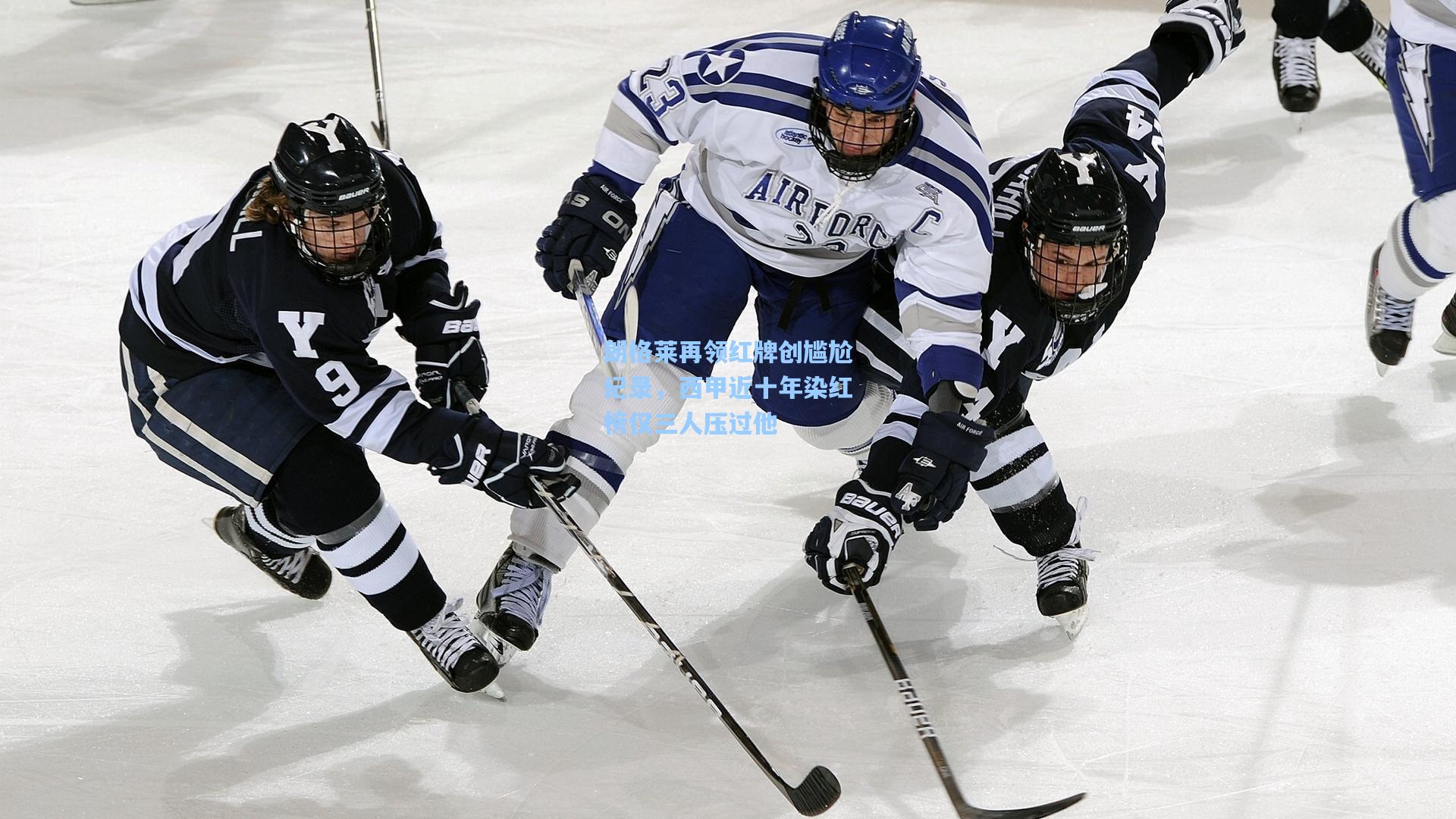 朗格莱再领红牌创尴尬纪录，西甲近十年染红榜仅三人压过他