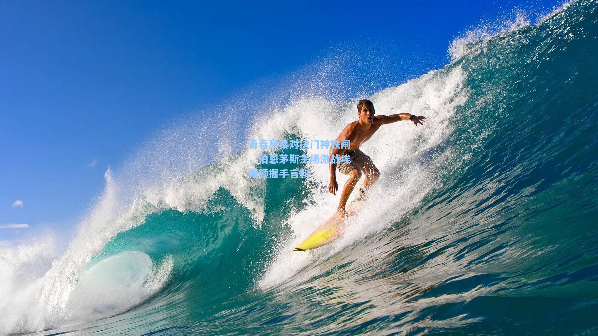 青春风暴对决门神铁闸，伯恩茅斯主场激战埃弗顿握手言和