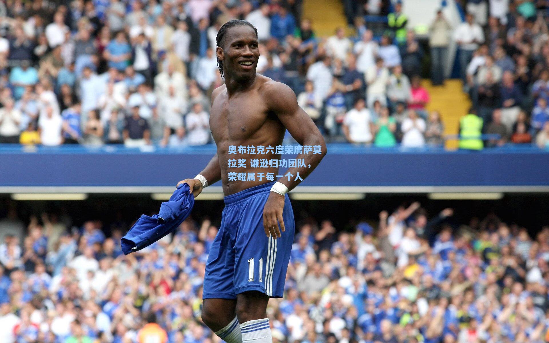 奥布拉克六度荣膺萨莫拉奖 谦逊归功团队，荣耀属于每一个人