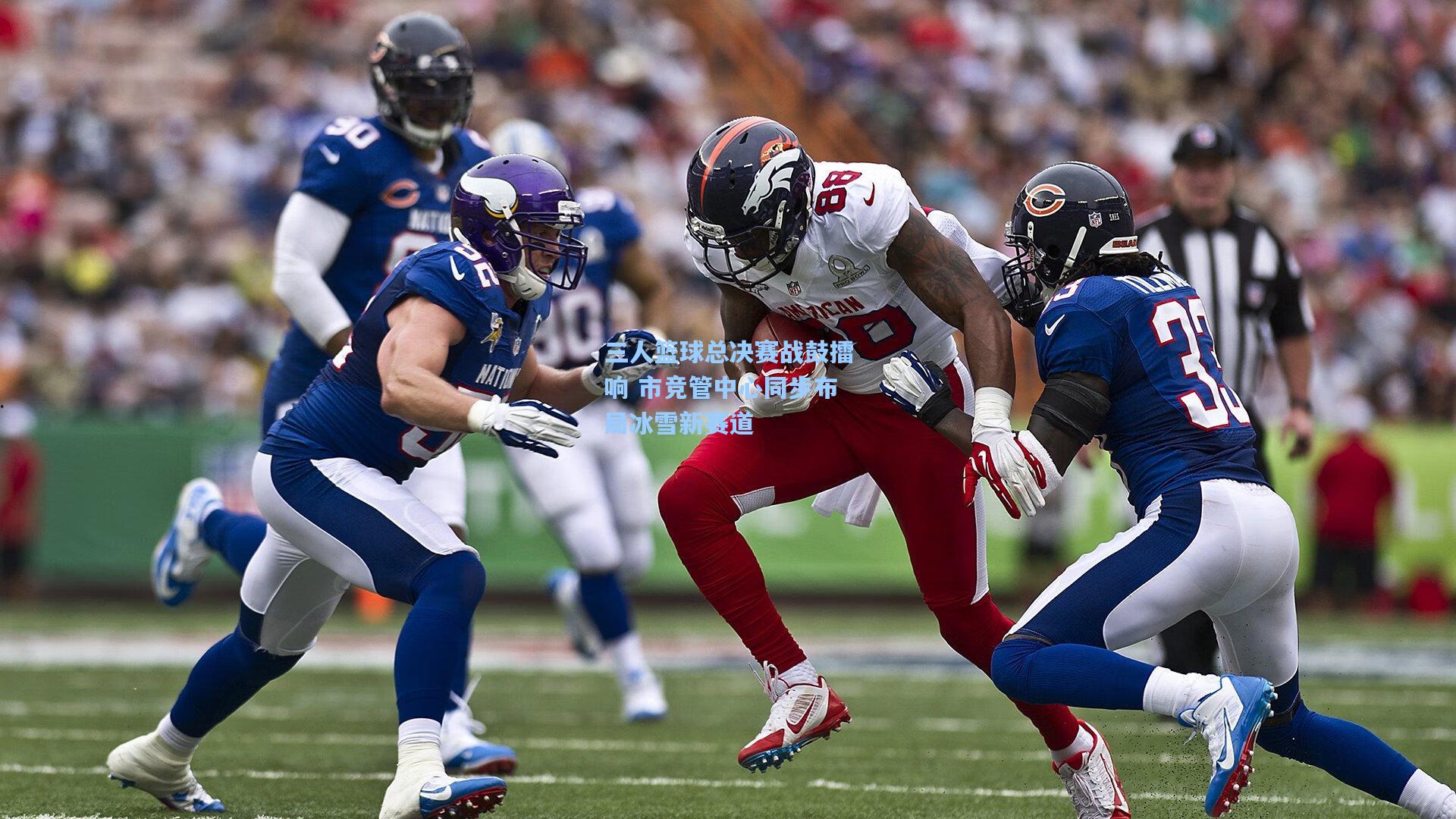 三人篮球总决赛战鼓擂响 市竞管中心同步布局冰雪新赛道