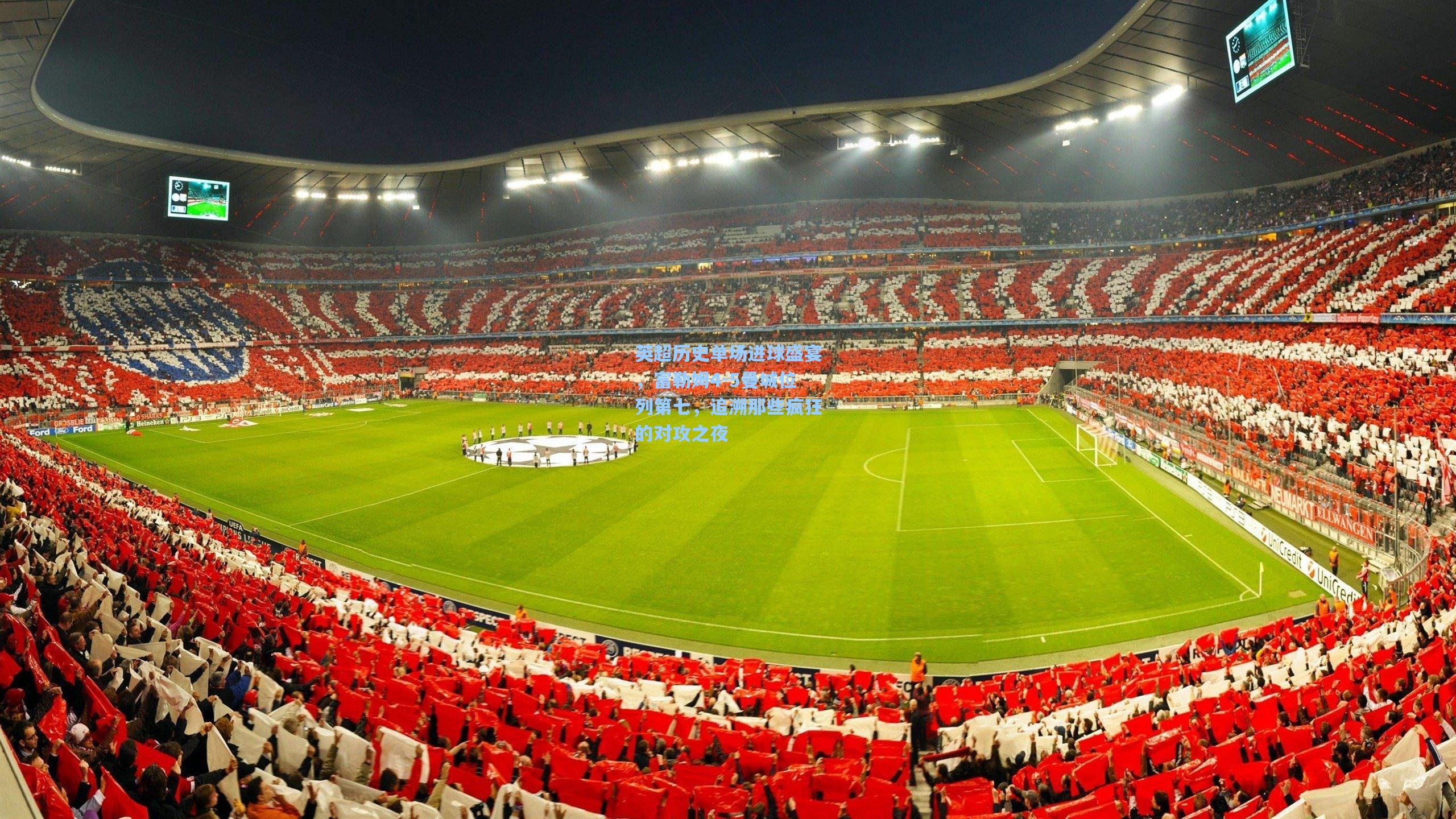 英超历史单场进球盛宴，富勒姆4-5曼城位列第七，追溯那些疯狂的对攻之夜