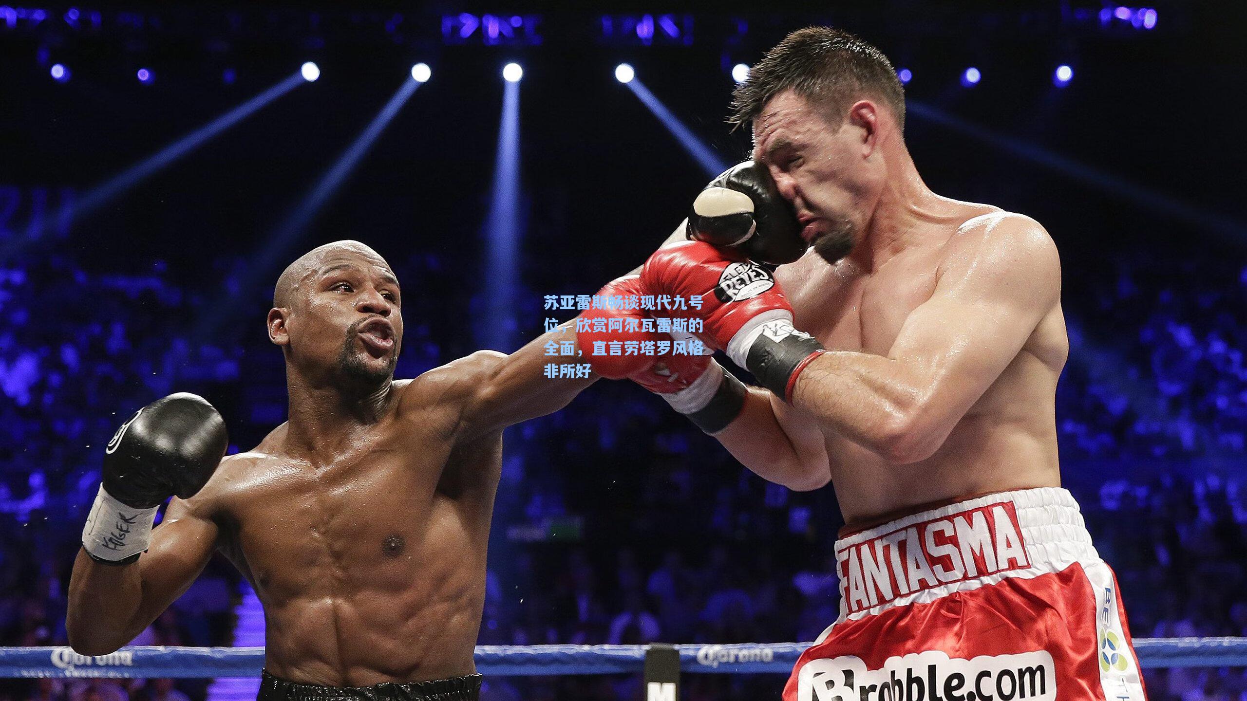 苏亚雷斯畅谈现代九号位，欣赏阿尔瓦雷斯的全面，直言劳塔罗风格非所好