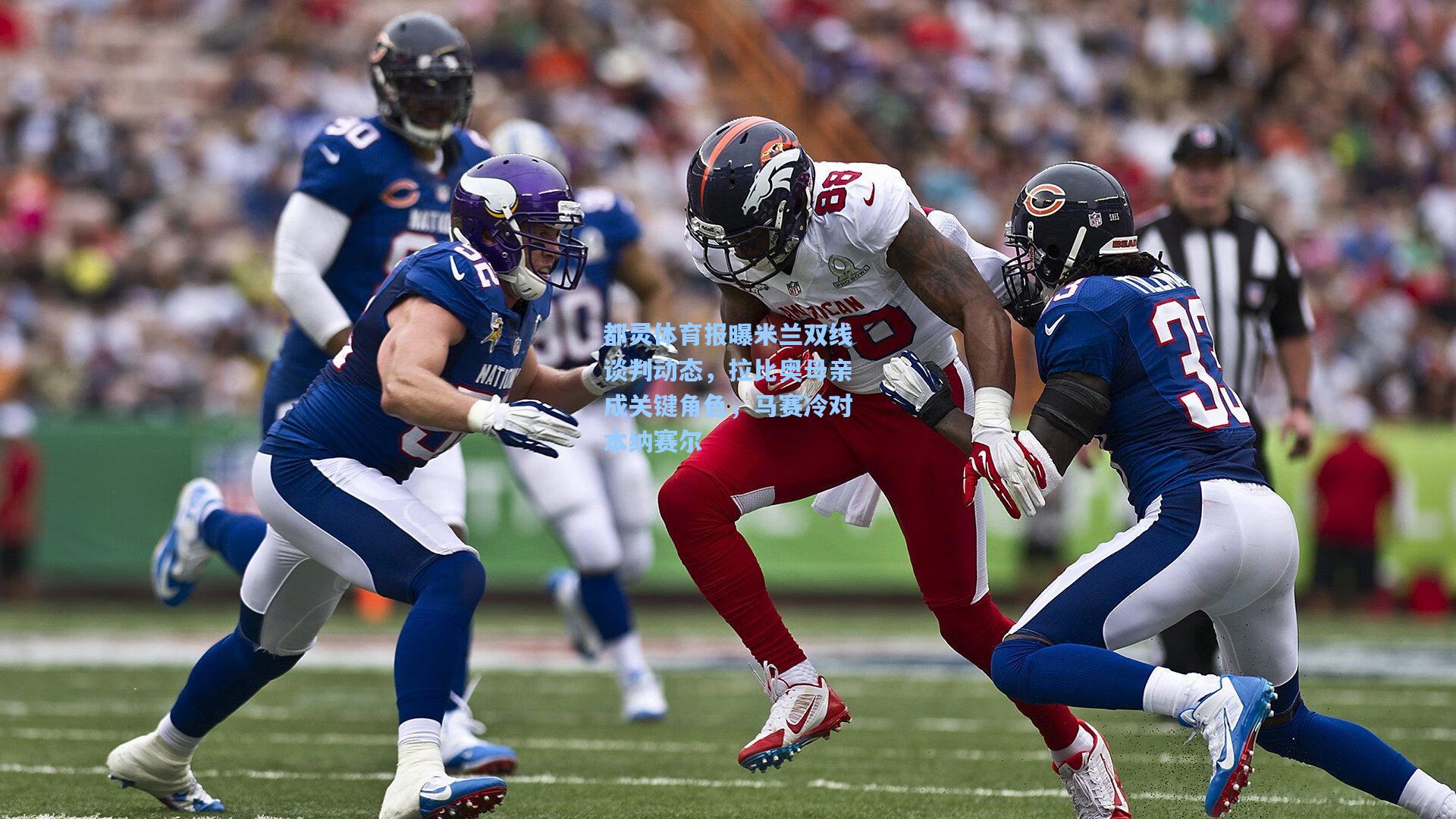 都灵体育报曝米兰双线谈判动态，拉比奥母亲成关键角色，马赛冷对本纳赛尔