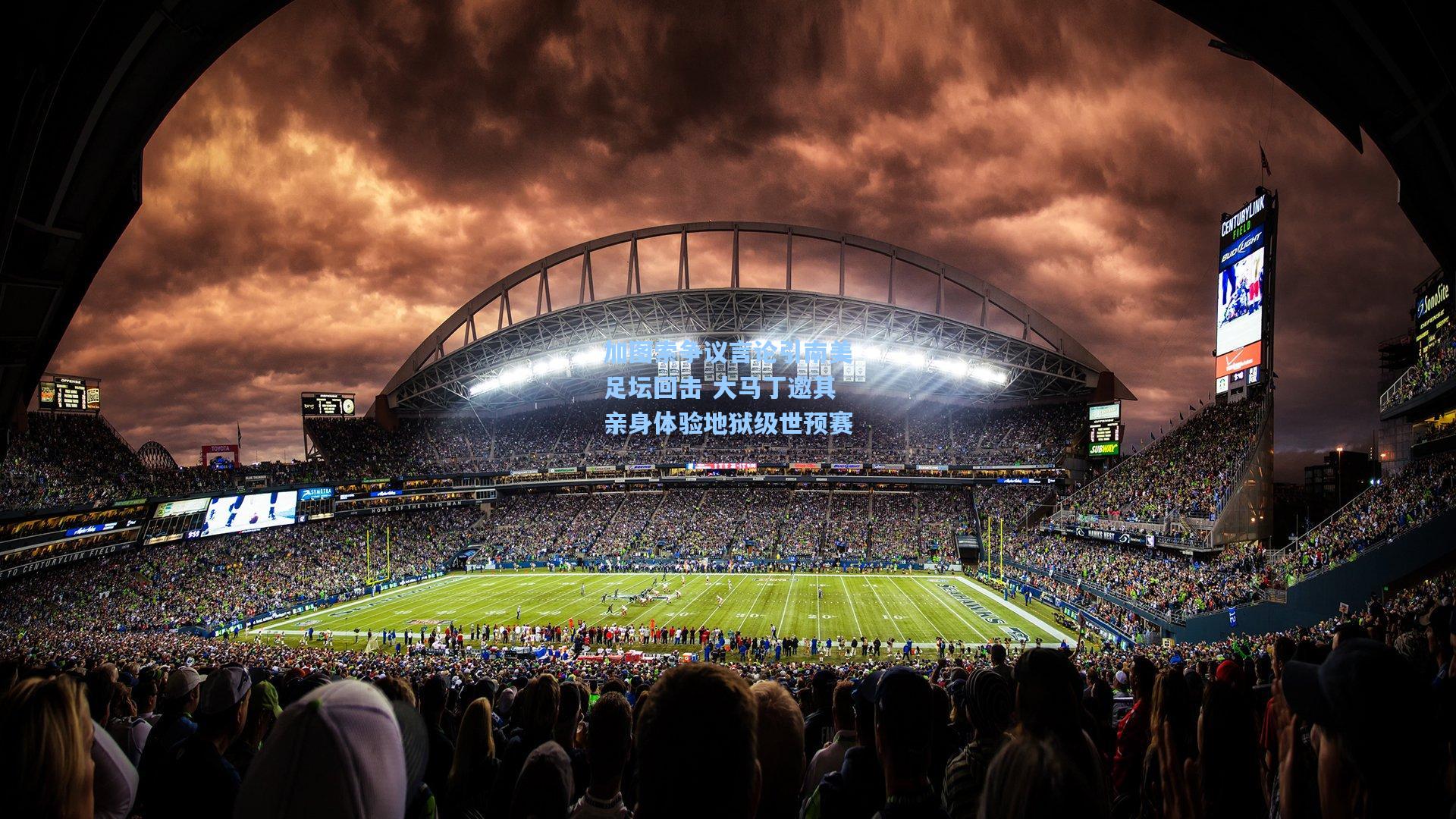 加图索争议言论引南美足坛回击 大马丁邀其亲身体验地狱级世预赛