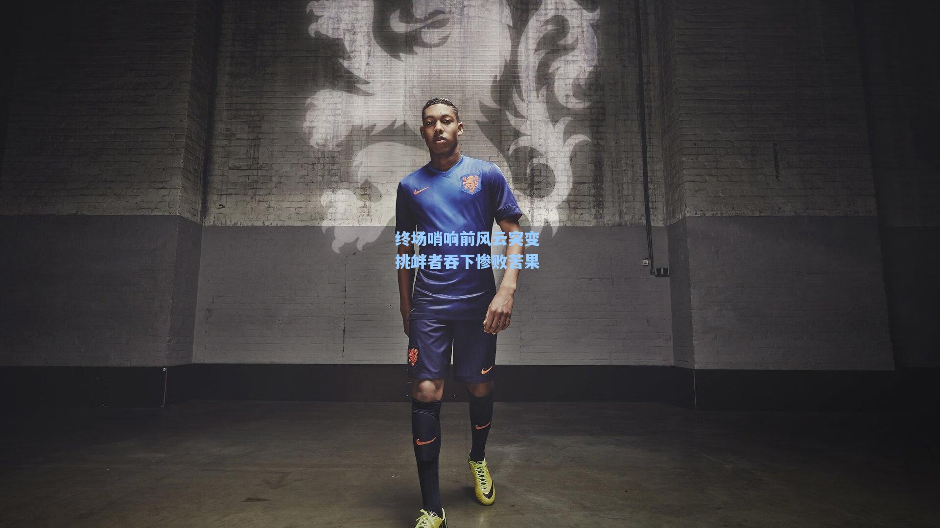 终场哨响前风云突变 挑衅者吞下惨败苦果