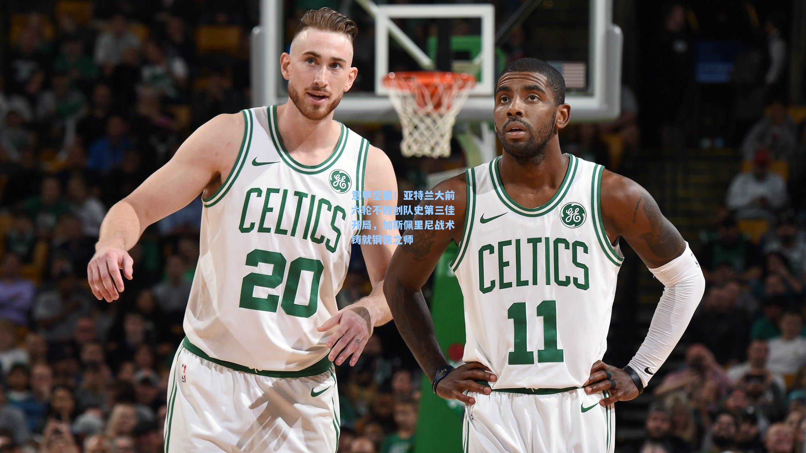 意甲坚盾！亚特兰大前六轮不败创队史第三佳开局，加斯佩里尼战术铸就钢铁之师