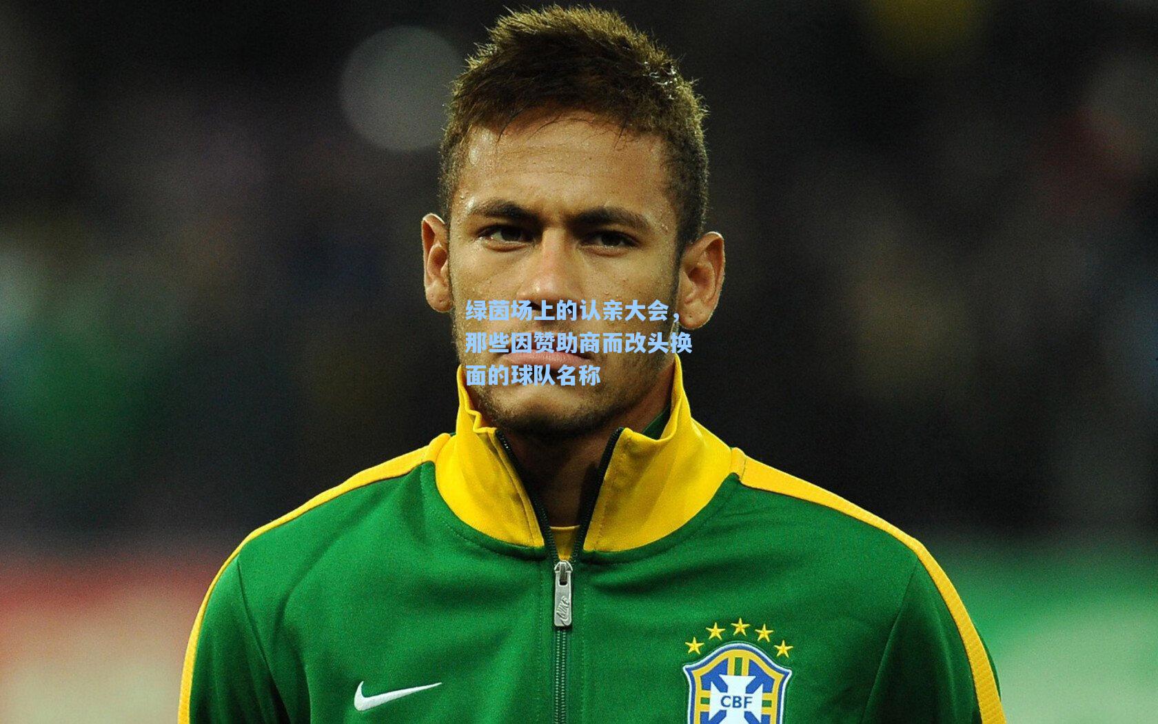 绿茵场上的认亲大会，那些因赞助商而改头换面的球队名称