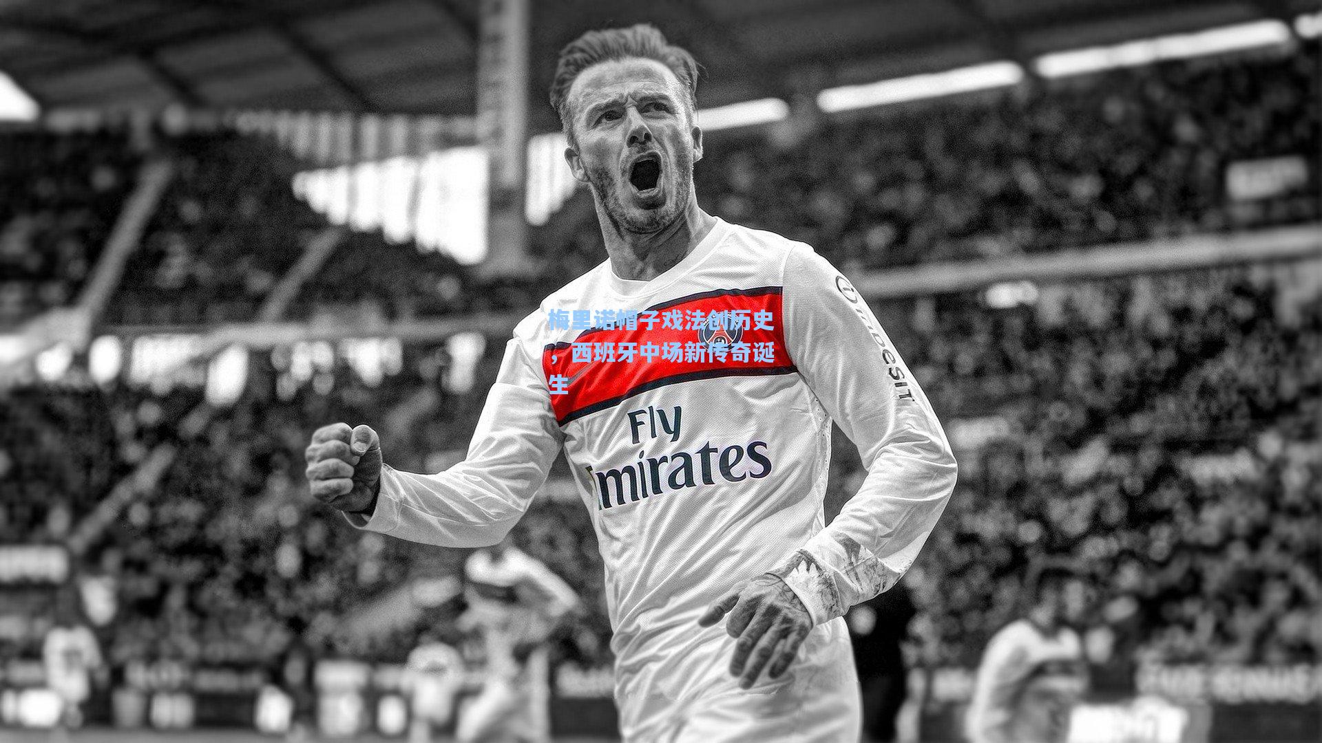 梅里诺帽子戏法创历史，西班牙中场新传奇诞生