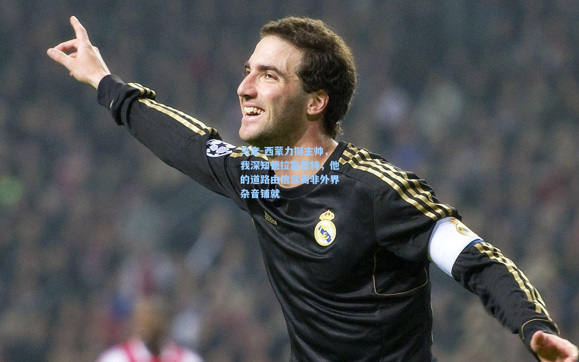 乌奈-西蒙力挺主帅，我深知德拉富恩特，他的道路由信念而非外界杂音铺就