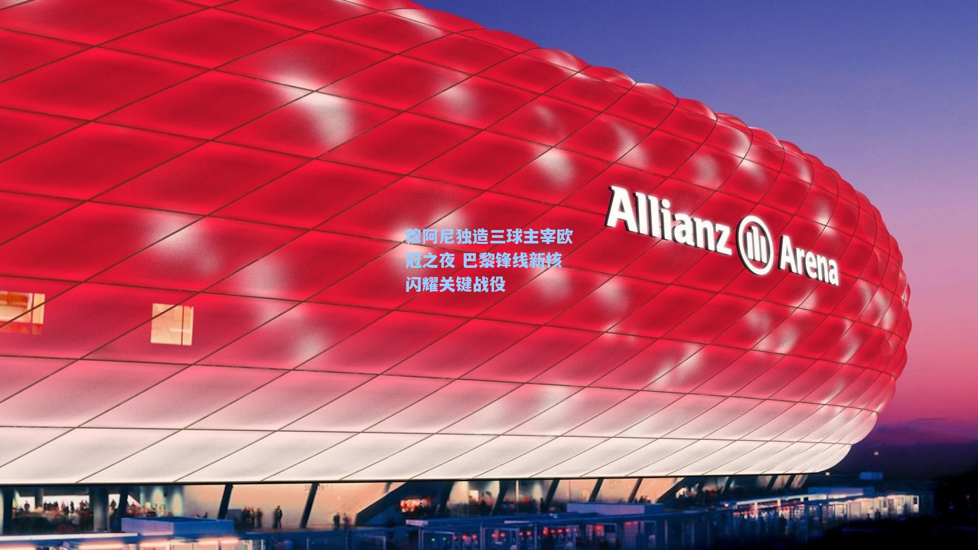 穆阿尼独造三球主宰欧冠之夜 巴黎锋线新核闪耀关键战役