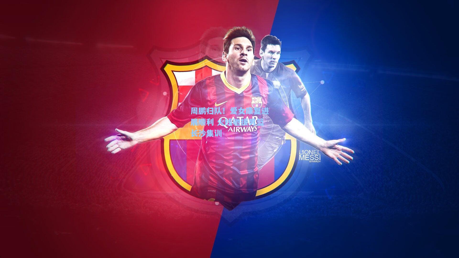 周鹏归队！爱女康复进展顺利 火线驰援男篮长沙集训