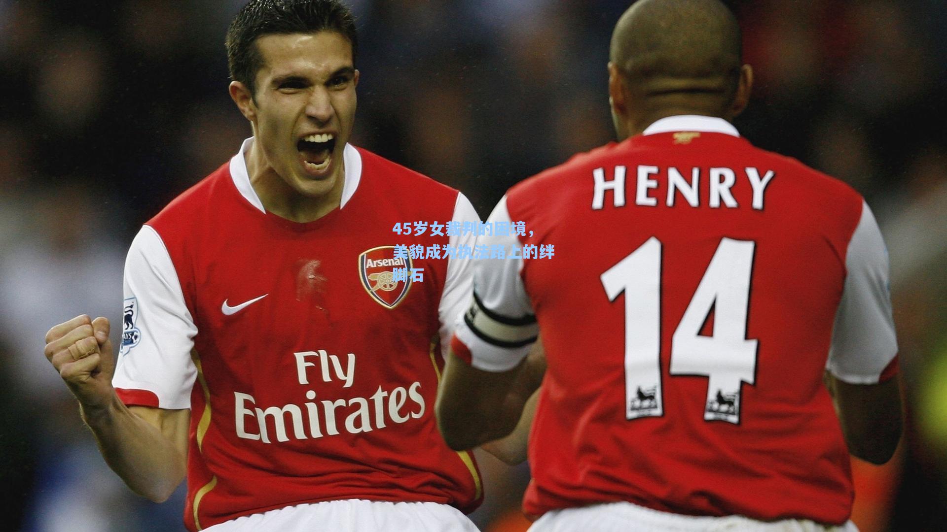 45岁女裁判的困境，美貌成为执法路上的绊脚石