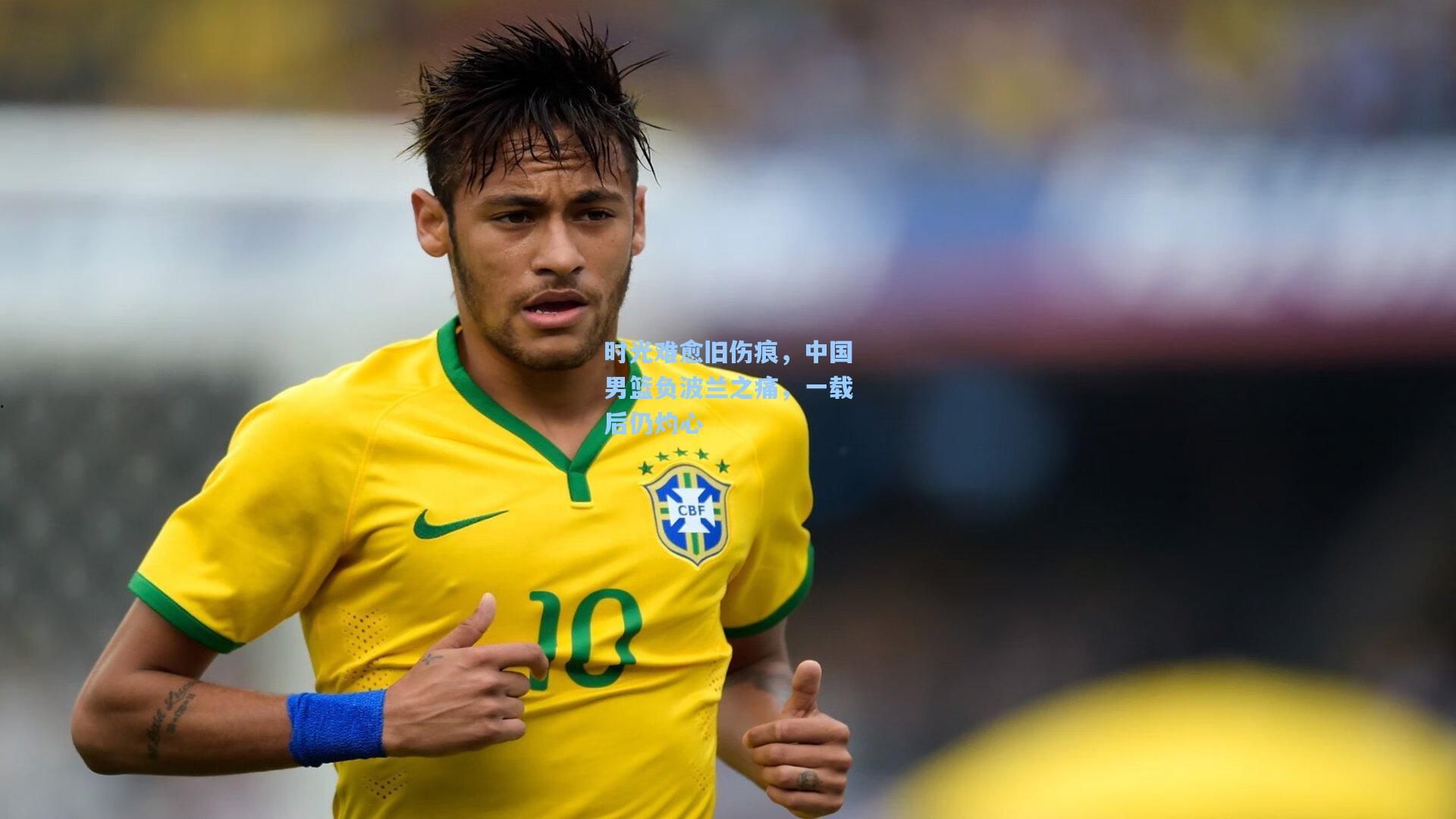 时光难愈旧伤痕，中国男篮负波兰之痛，一载后仍灼心