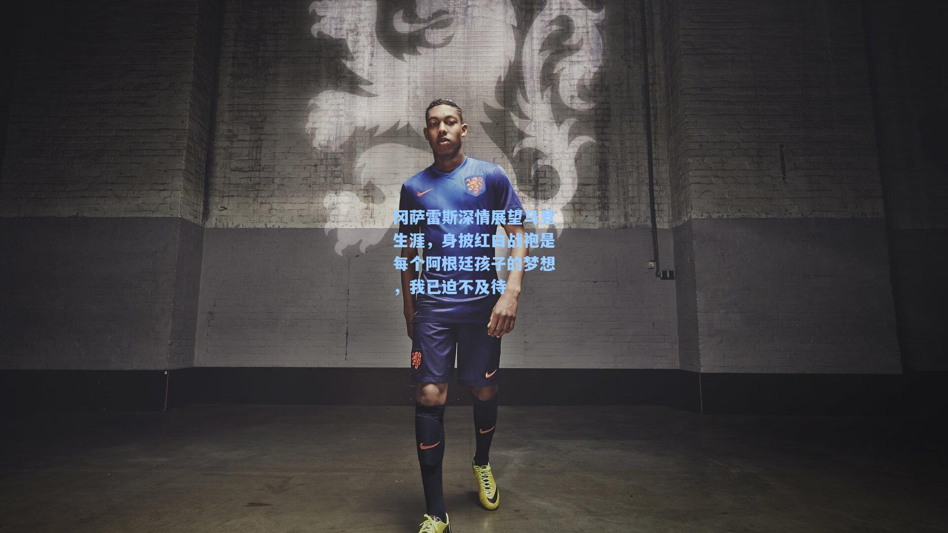 冈萨雷斯深情展望马竞生涯，身披红白战袍是每个阿根廷孩子的梦想，我已迫不及待