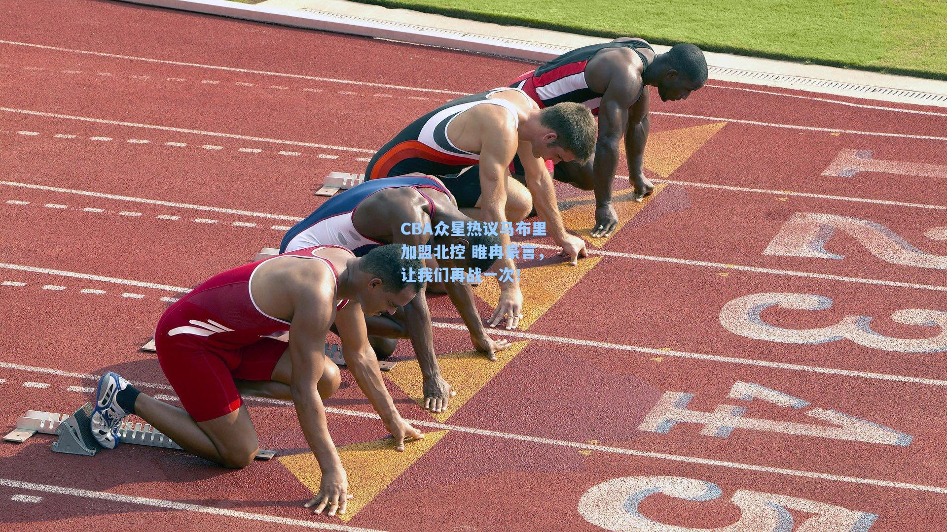 CBA众星热议马布里加盟北控 睢冉豪言，让我们再战一次！