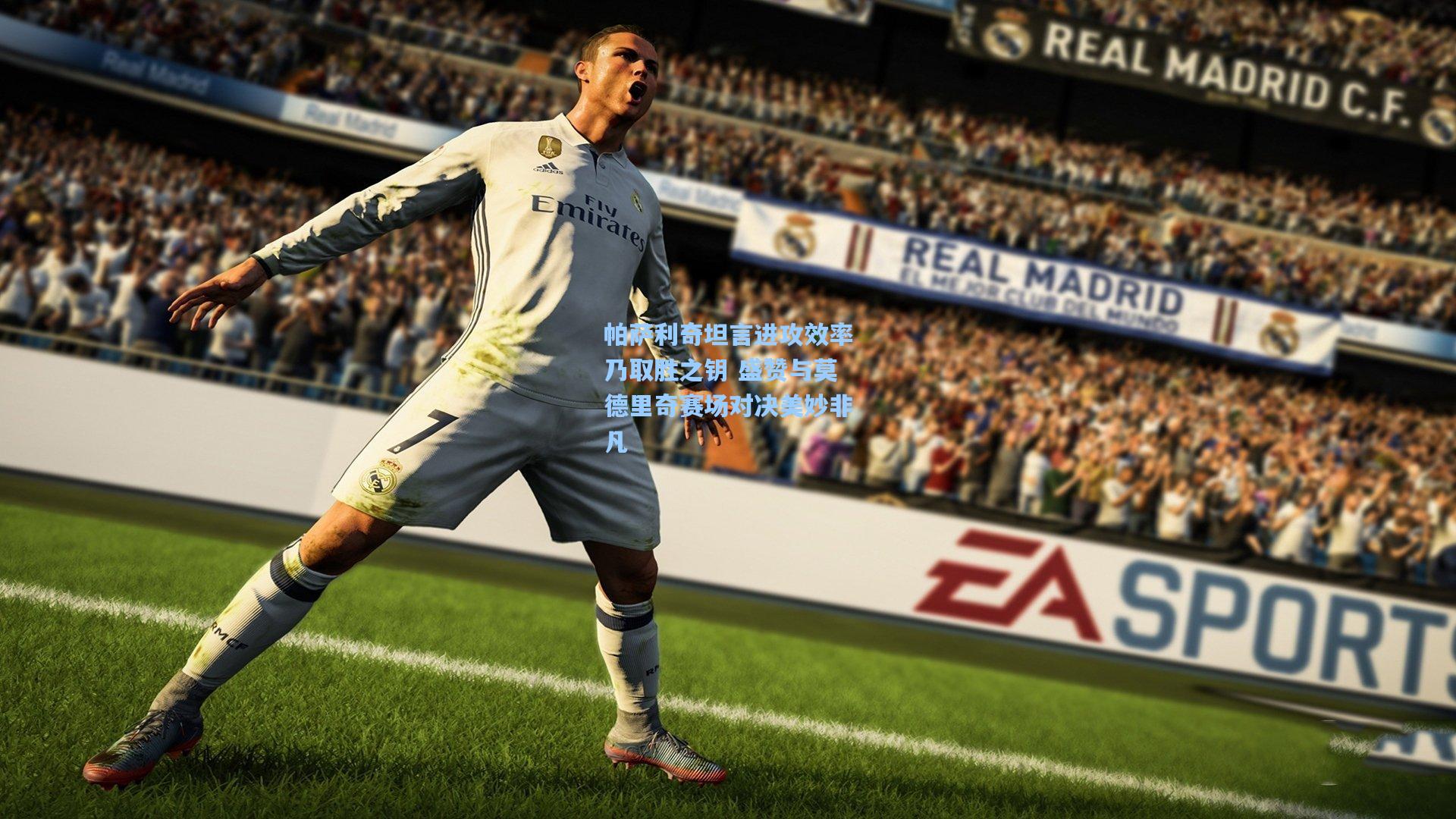 帕萨利奇坦言进攻效率乃取胜之钥 盛赞与莫德里奇赛场对决美妙非凡