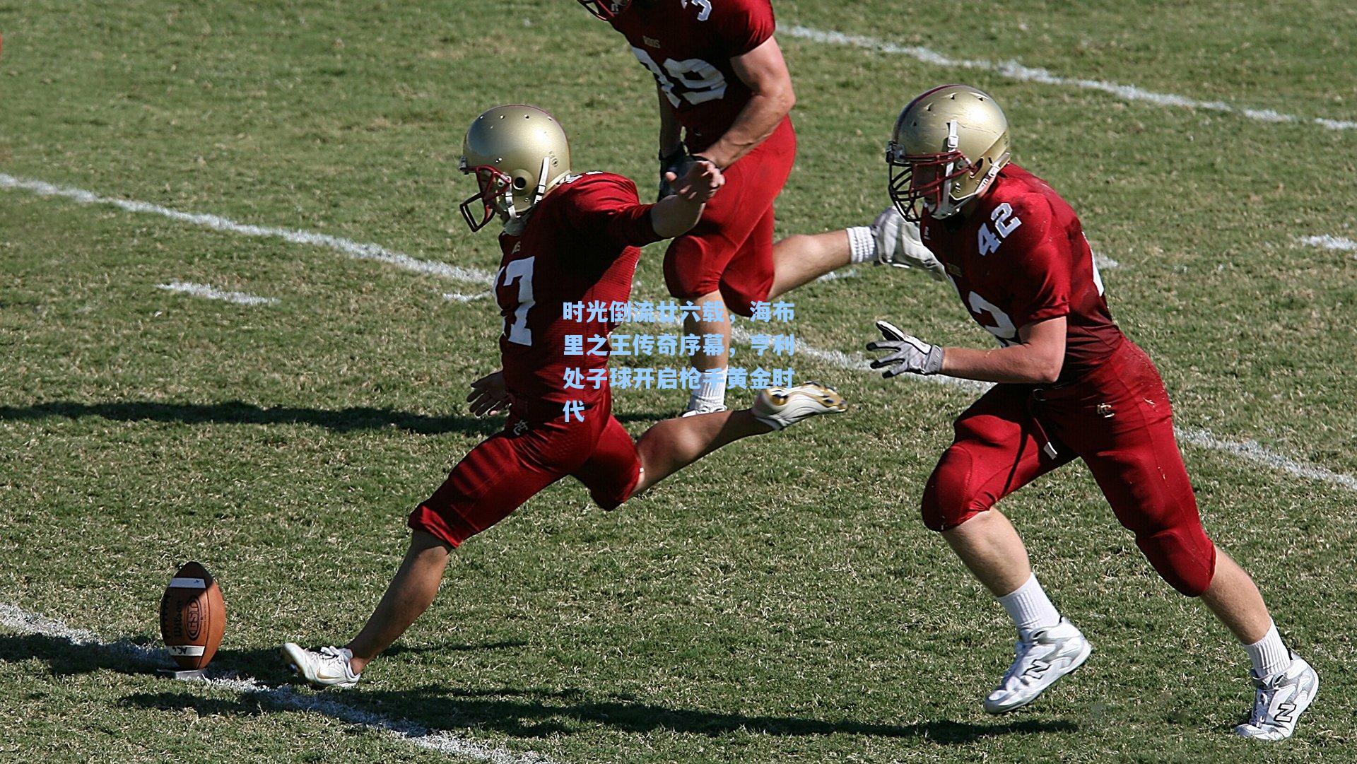 时光倒流廿六载，海布里之王传奇序幕，亨利处子球开启枪手黄金时代