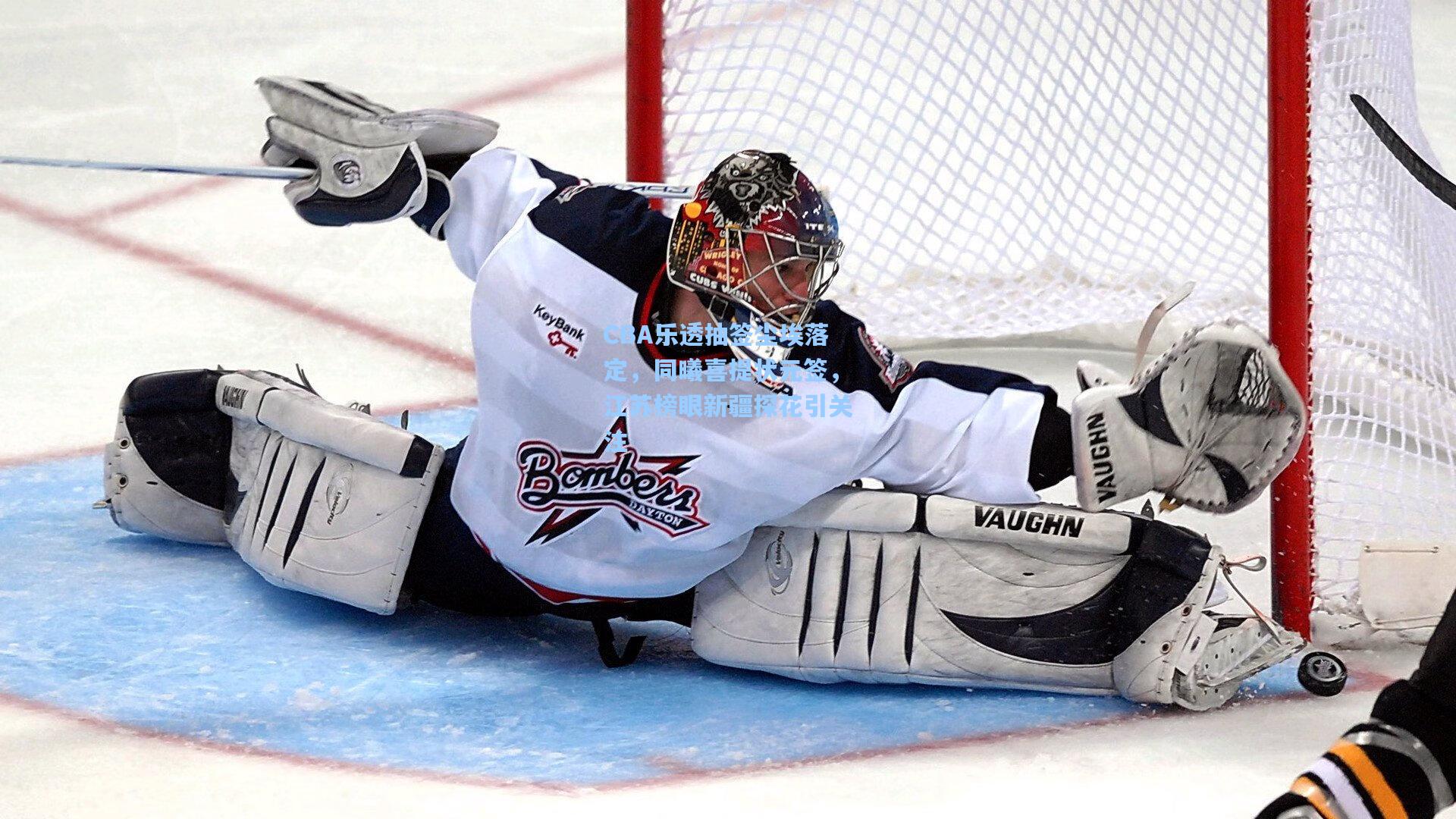 CBA乐透抽签尘埃落定，同曦喜提状元签，江苏榜眼新疆探花引关注