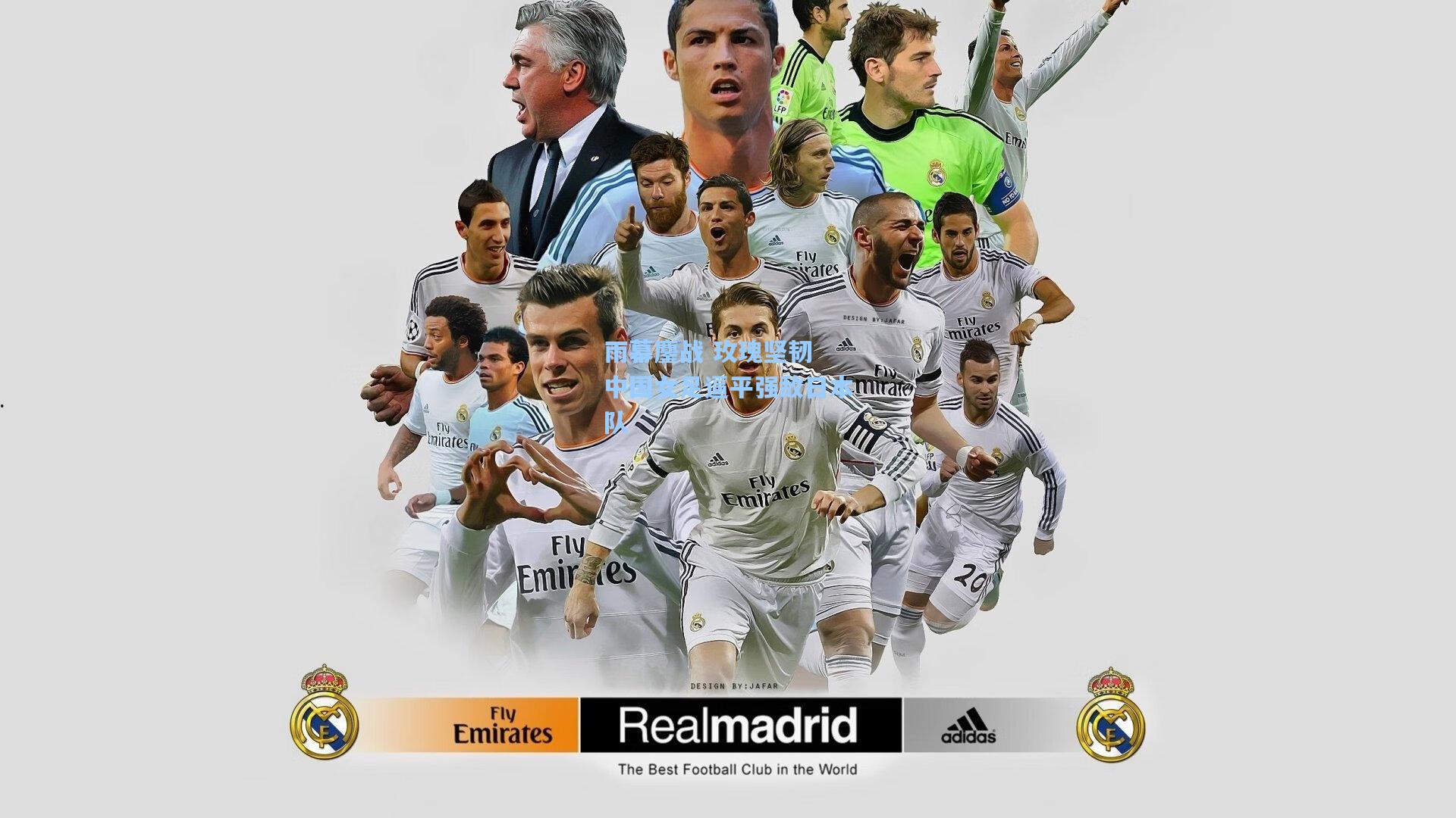 雨幕鏖战 玫瑰坚韧 中国女足逼平强敌日本队