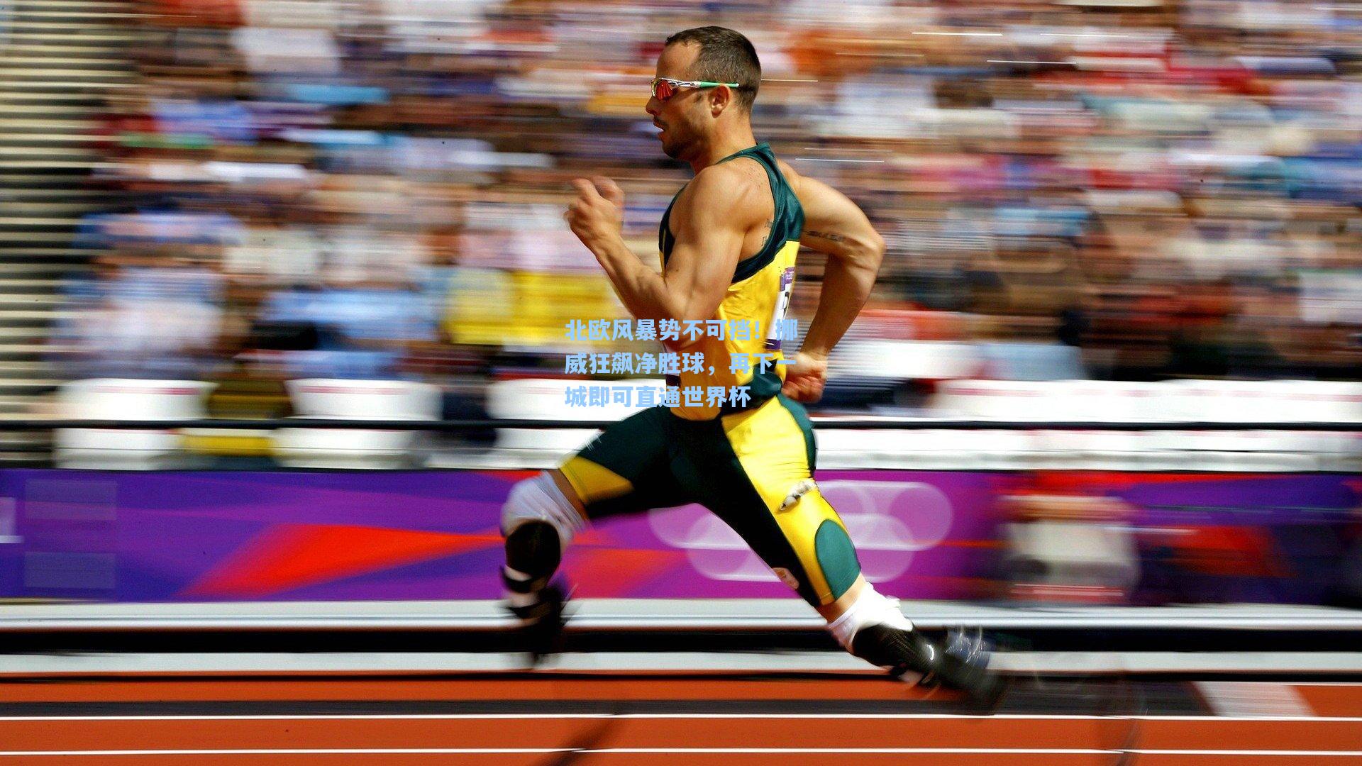 北欧风暴势不可挡！挪威狂飙净胜球，再下一城即可直通世界杯