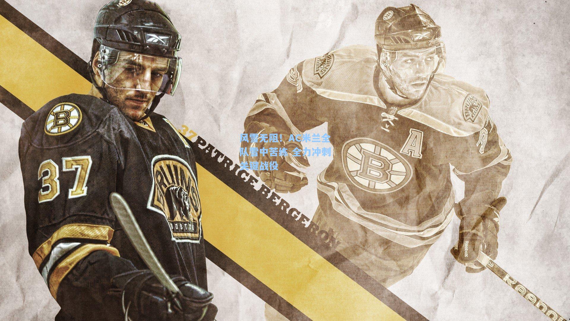 风雪无阻！AC米兰全队雪中苦练 全力冲刺关键战役