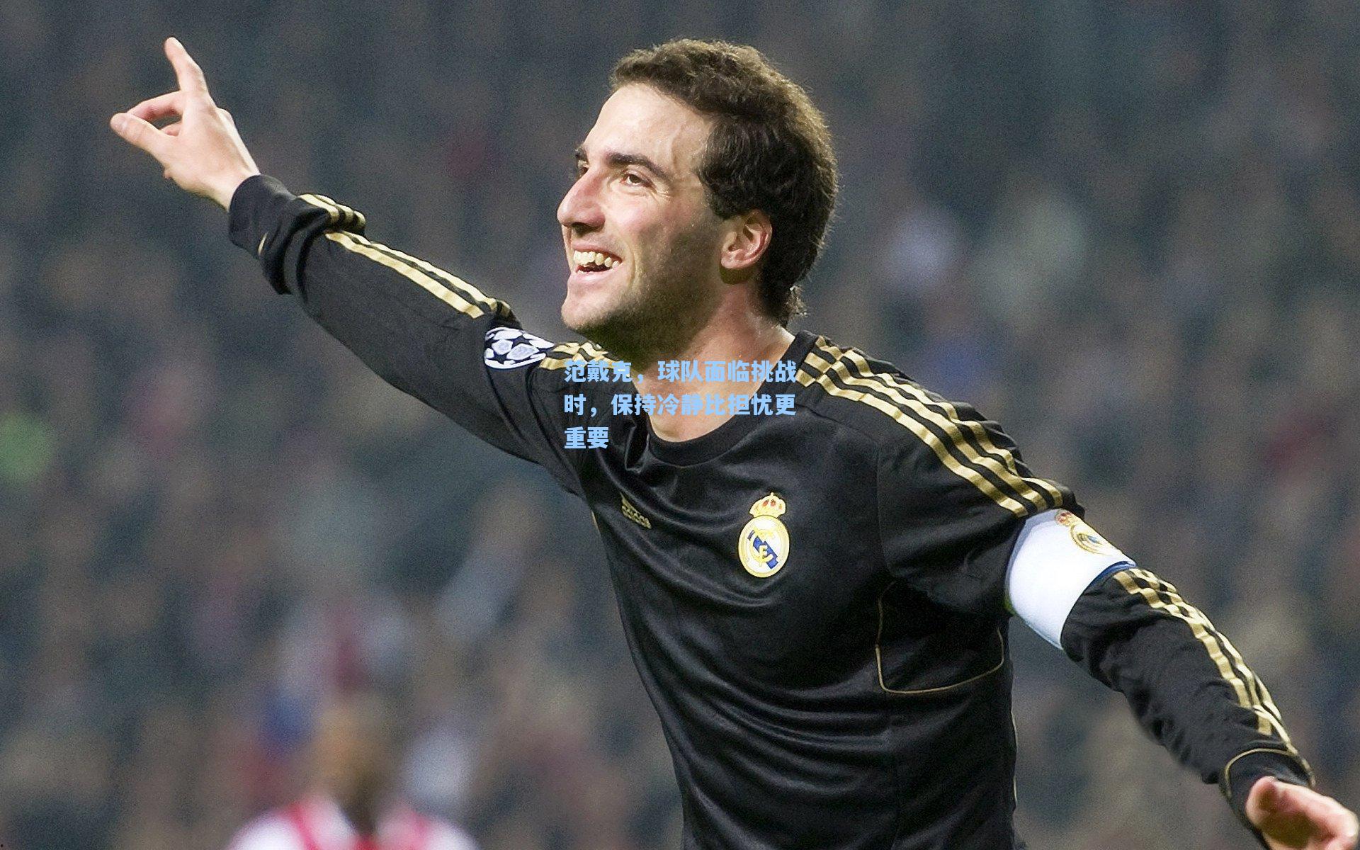 范戴克，球队面临挑战时，保持冷静比担忧更重要