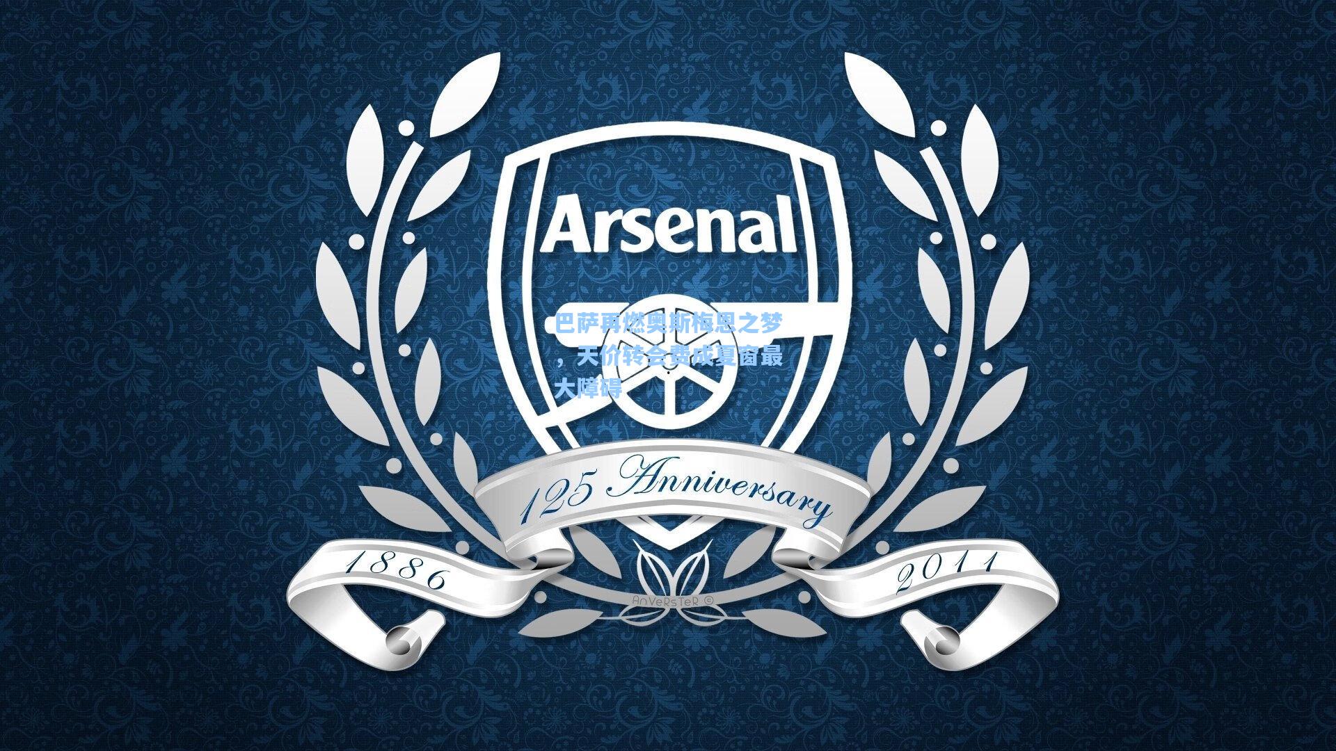 巴萨再燃奥斯梅恩之梦，天价转会费成夏窗最大障碍