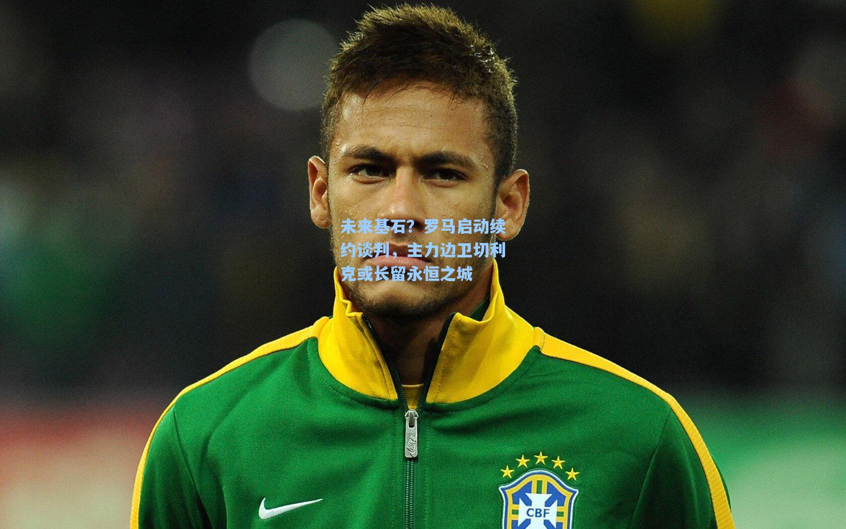 未来基石？罗马启动续约谈判，主力边卫切利克或长留永恒之城