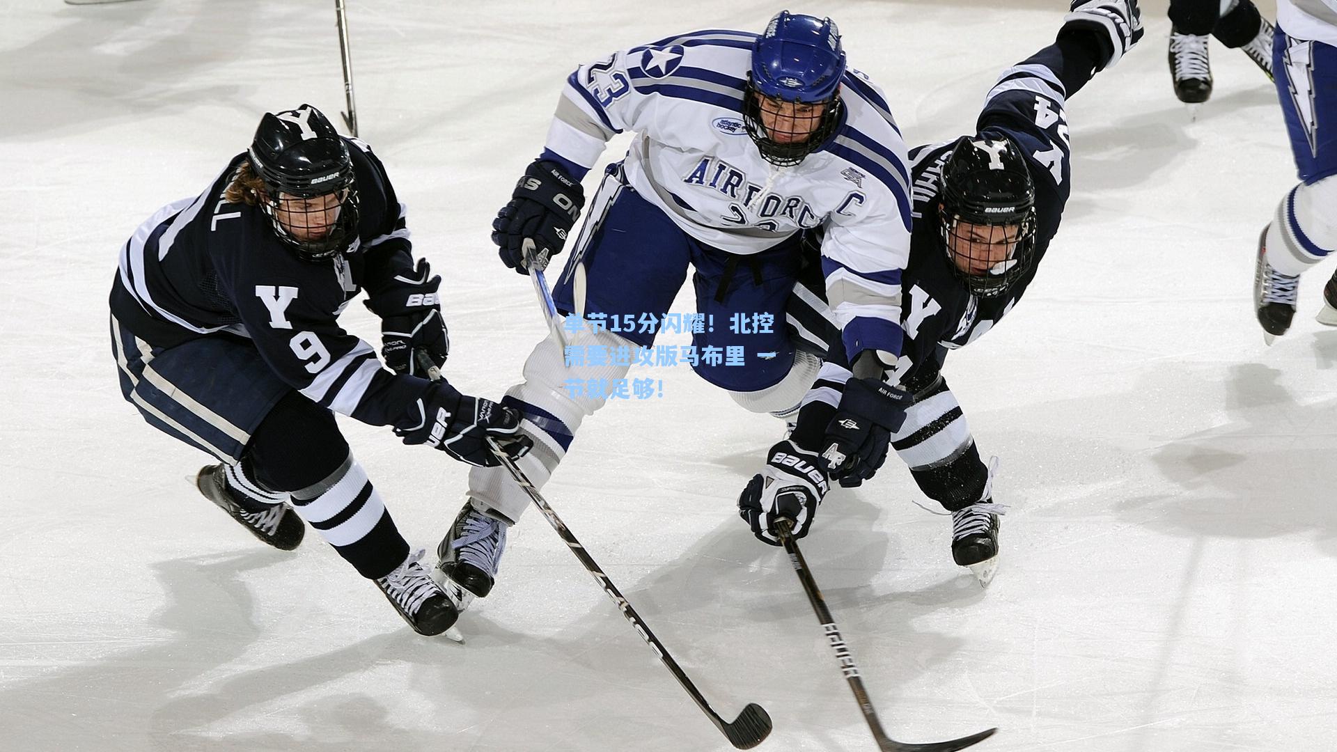 单节15分闪耀！北控需要进攻版马布里 一节就足够！