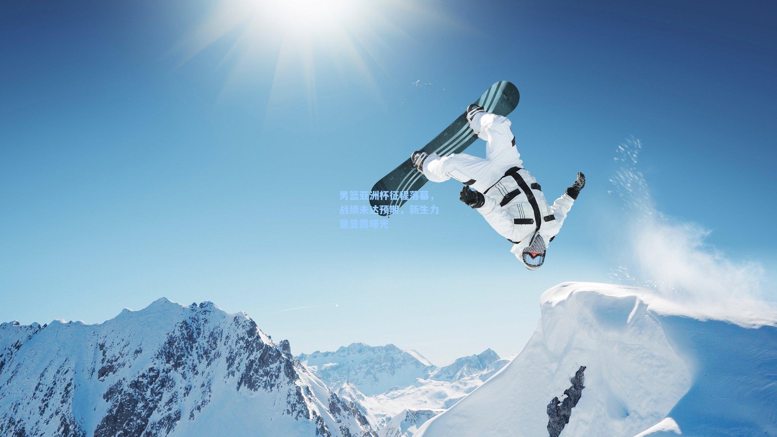 男篮亚洲杯征程落幕，战绩未达预期，新生力量显露曙光