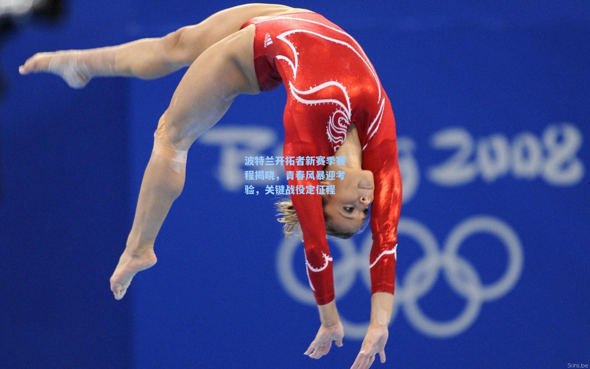 波特兰开拓者新赛季赛程揭晓，青春风暴迎考验，关键战役定征程