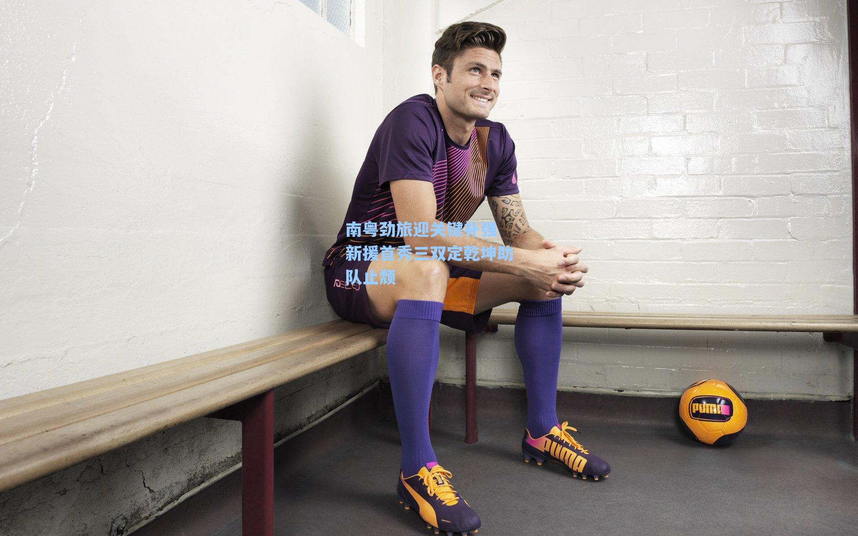 南粤劲旅迎关键补强 新援首秀三双定乾坤助队止颓