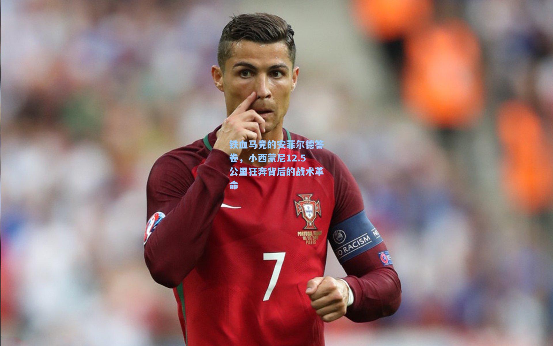 铁血马竞的安菲尔德答卷，小西蒙尼12.5公里狂奔背后的战术革命