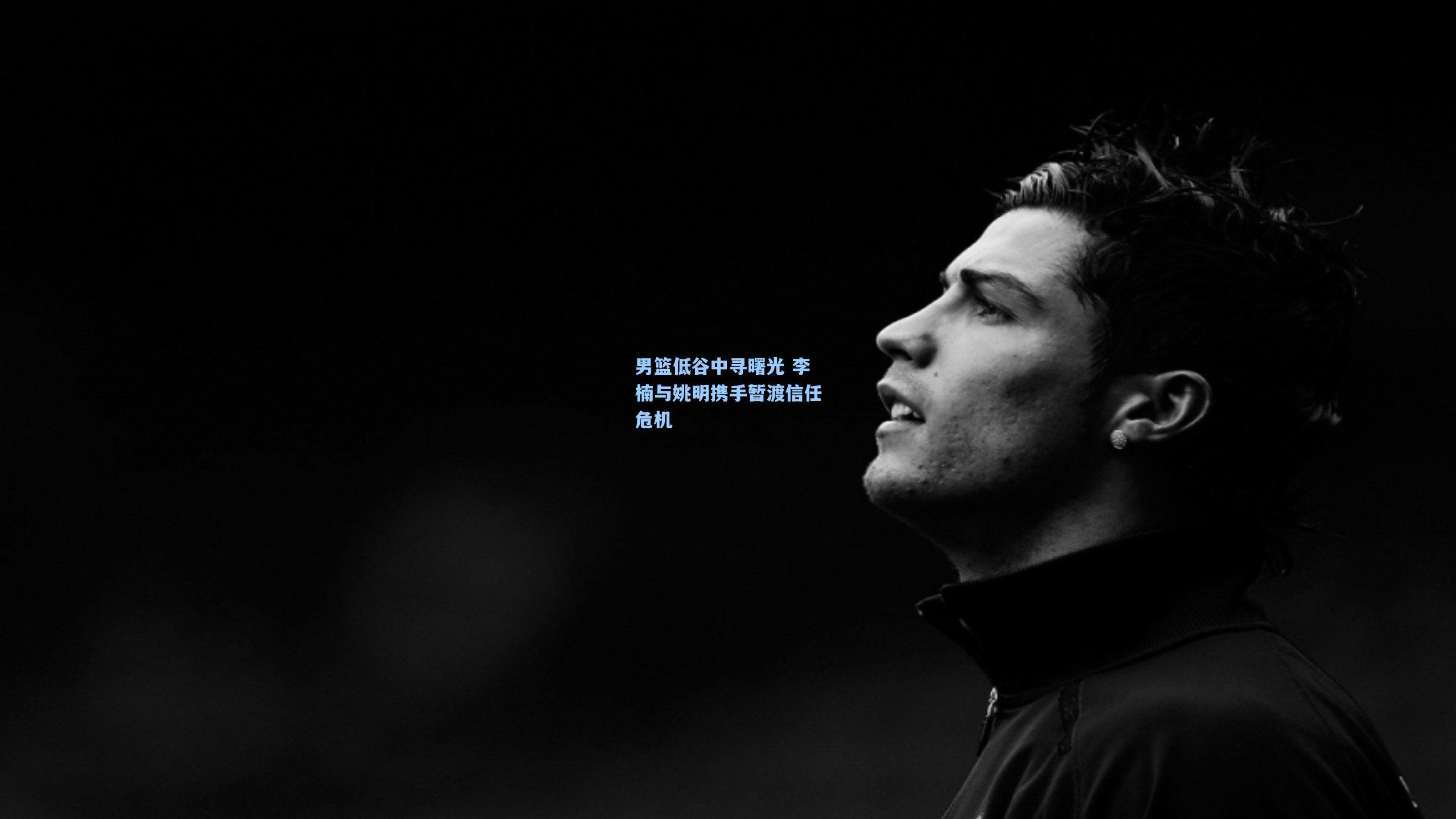 男篮低谷中寻曙光 李楠与姚明携手暂渡信任危机