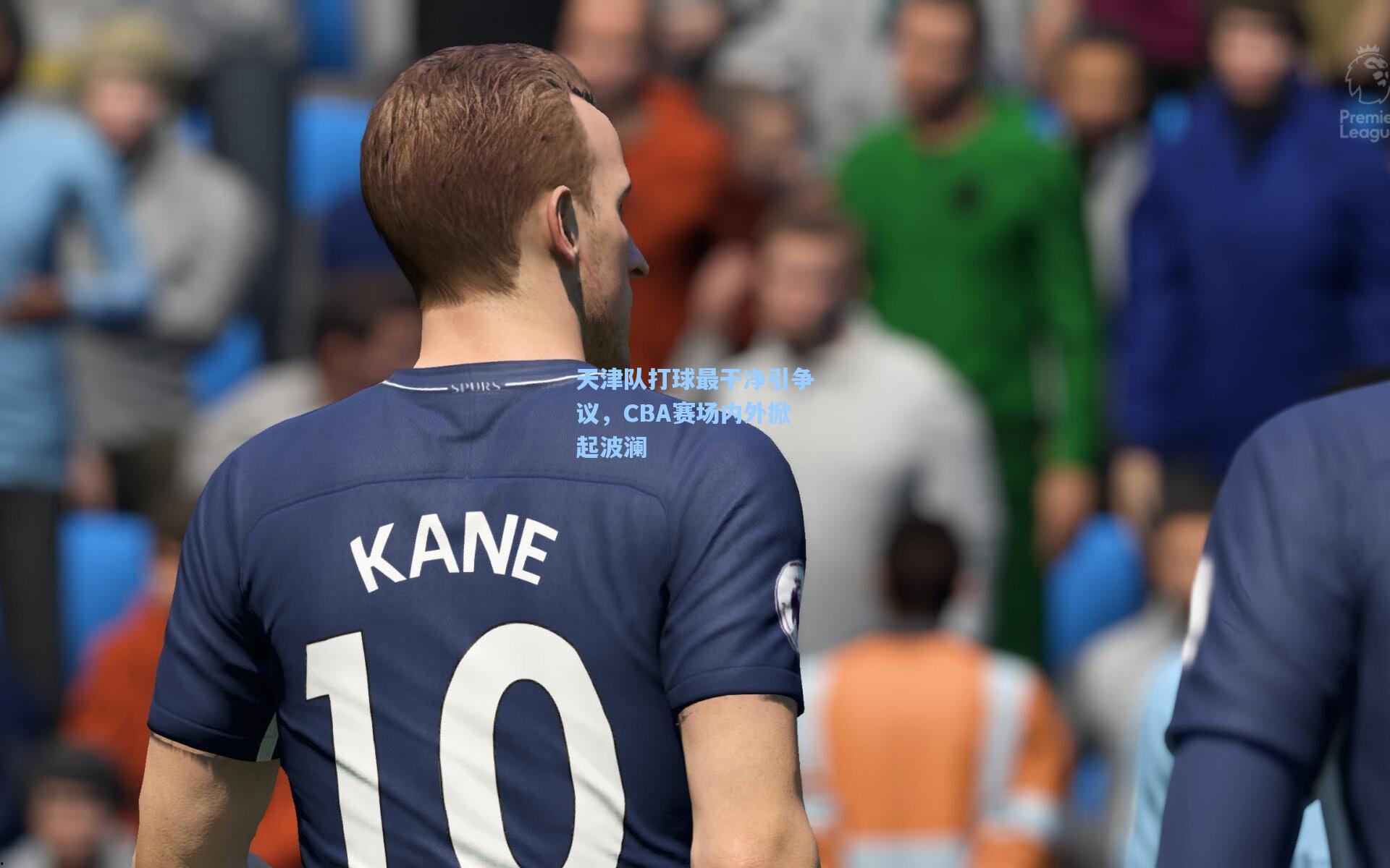 天津队打球最干净引争议，CBA赛场内外掀起波澜